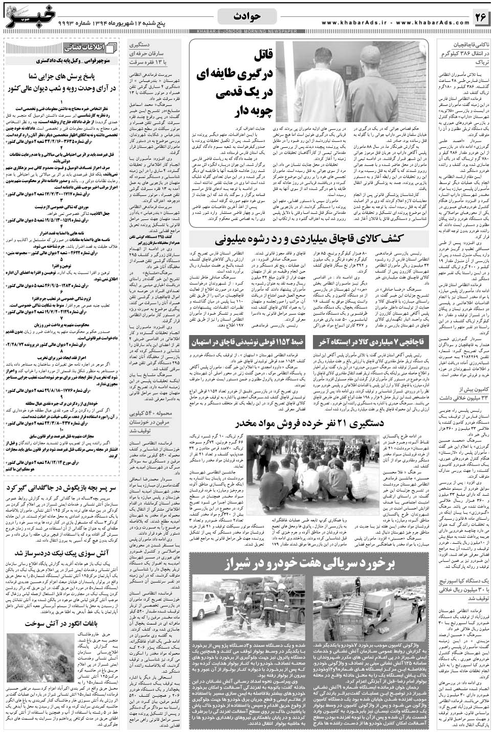 مشاهده صفحه ۲۶ روزنامه خبرجنوب تاریخ ۱۲  سال ۱۳۹۴