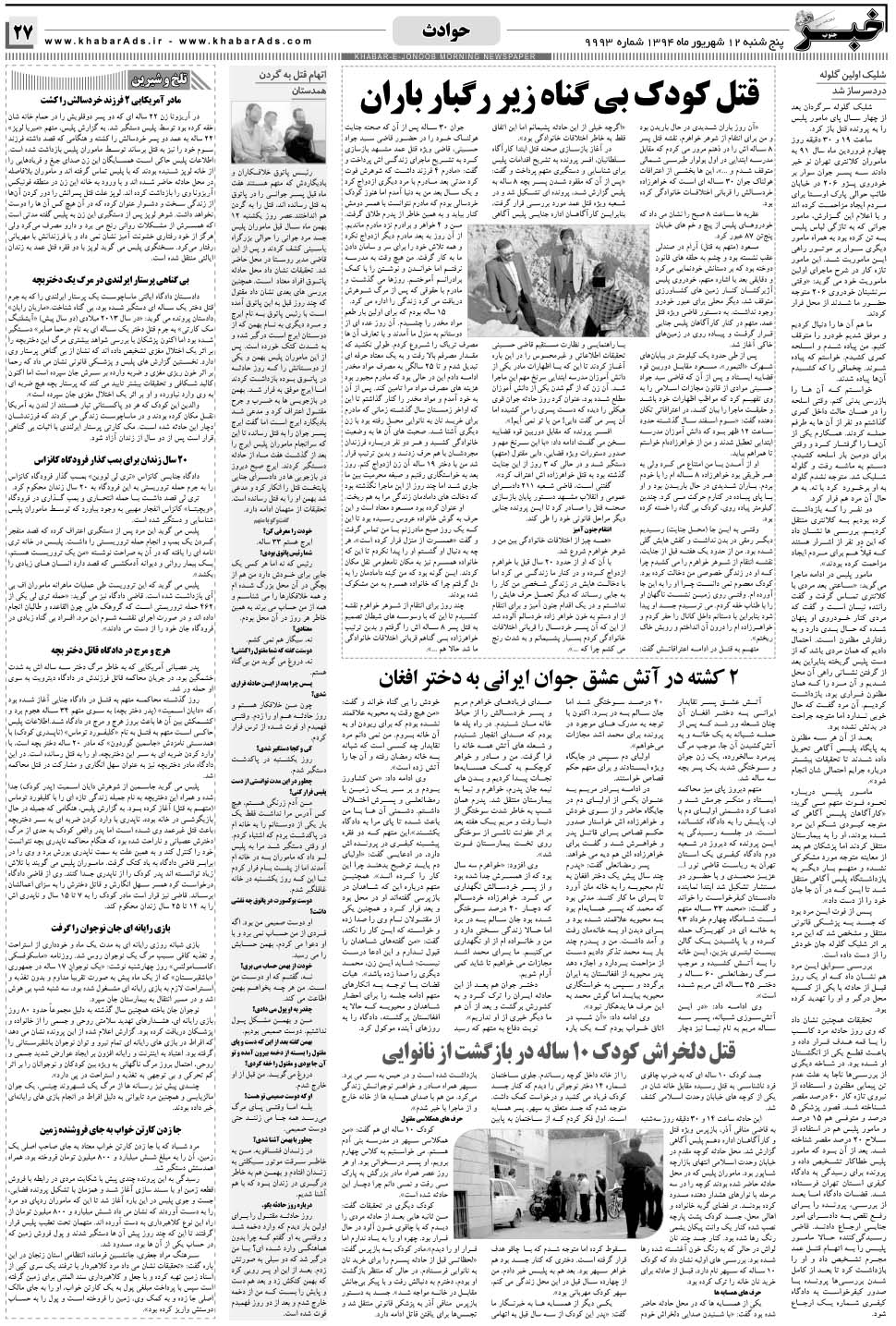 مشاهده صفحه ۲۷ روزنامه خبرجنوب تاریخ ۱۲  سال ۱۳۹۴