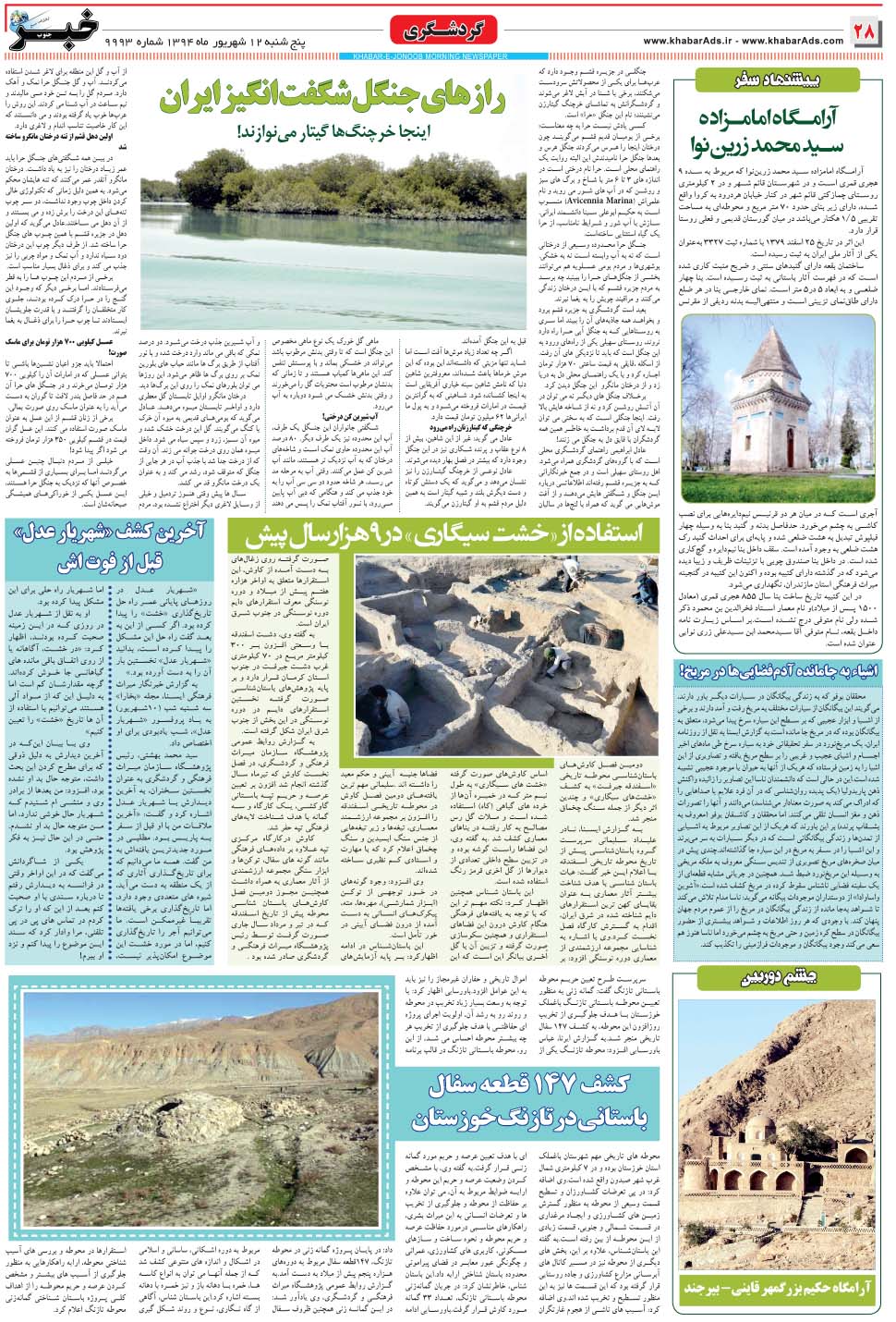 مشاهده صفحه ۲۸ روزنامه خبرجنوب تاریخ ۱۲  سال ۱۳۹۴