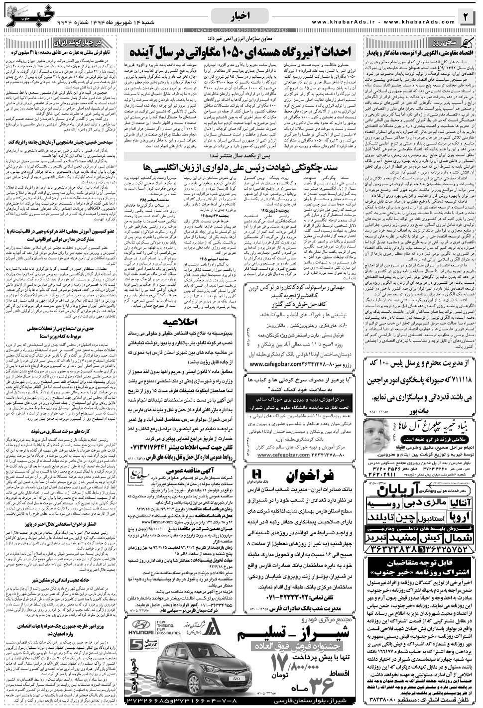 مشاهده صفحه ۲ روزنامه خبرجنوب تاریخ ۱۴  سال ۱۳۹۴