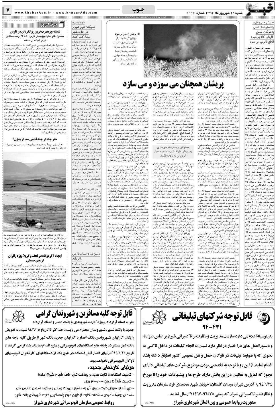 مشاهده صفحه ۷ روزنامه خبرجنوب تاریخ ۱۴  سال ۱۳۹۴