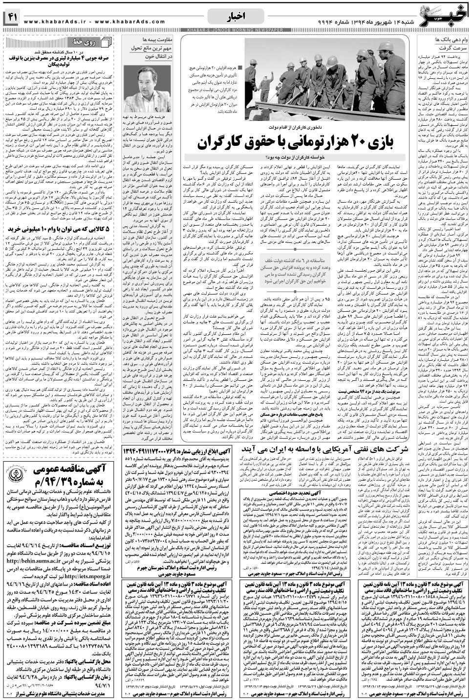مشاهده صفحه ۴۱ روزنامه خبرجنوب تاریخ ۱۴  سال ۱۳۹۴