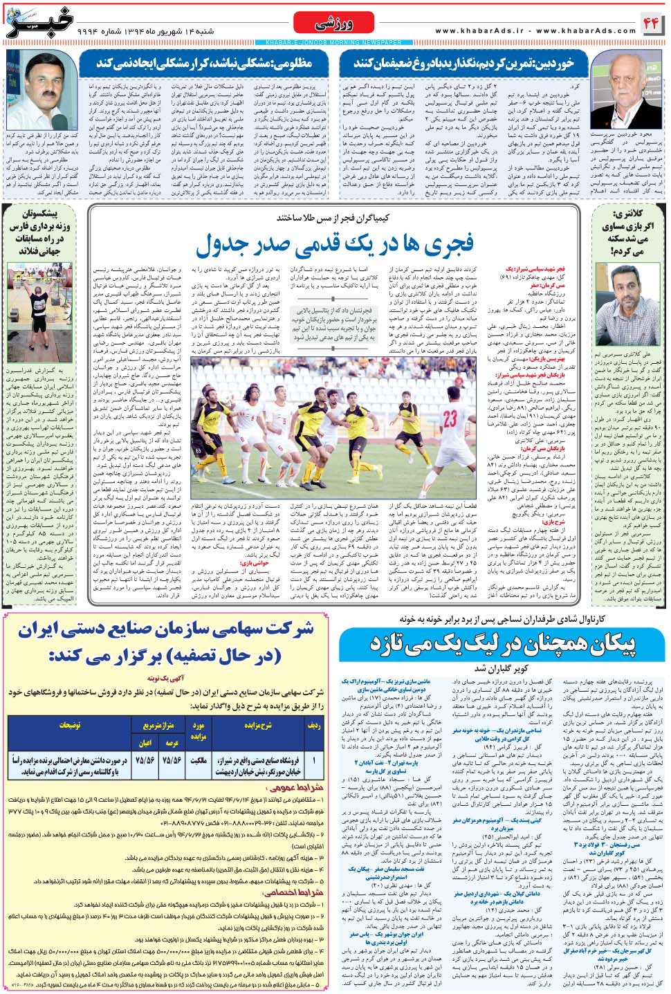 مشاهده صفحه ۴۴ روزنامه خبرجنوب تاریخ ۱۴  سال ۱۳۹۴