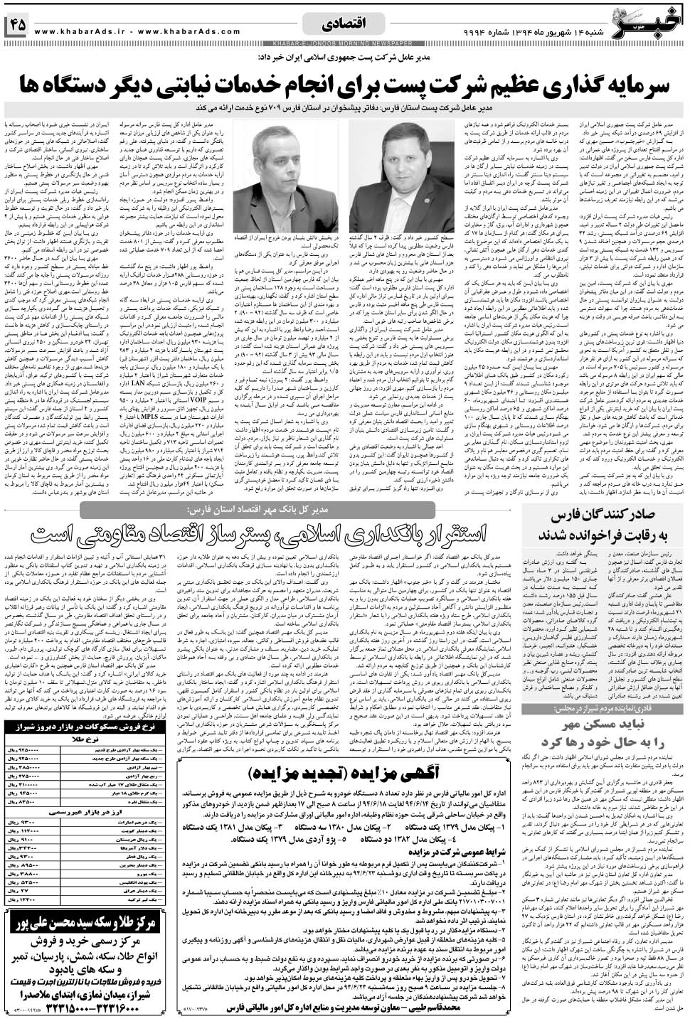 مشاهده صفحه ۴۵ روزنامه خبرجنوب تاریخ ۱۴  سال ۱۳۹۴