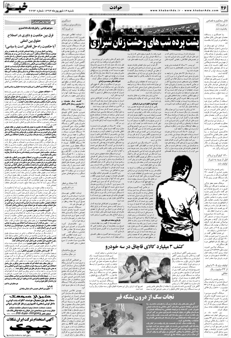 مشاهده صفحه ۴۶ روزنامه خبرجنوب تاریخ ۱۴  سال ۱۳۹۴
