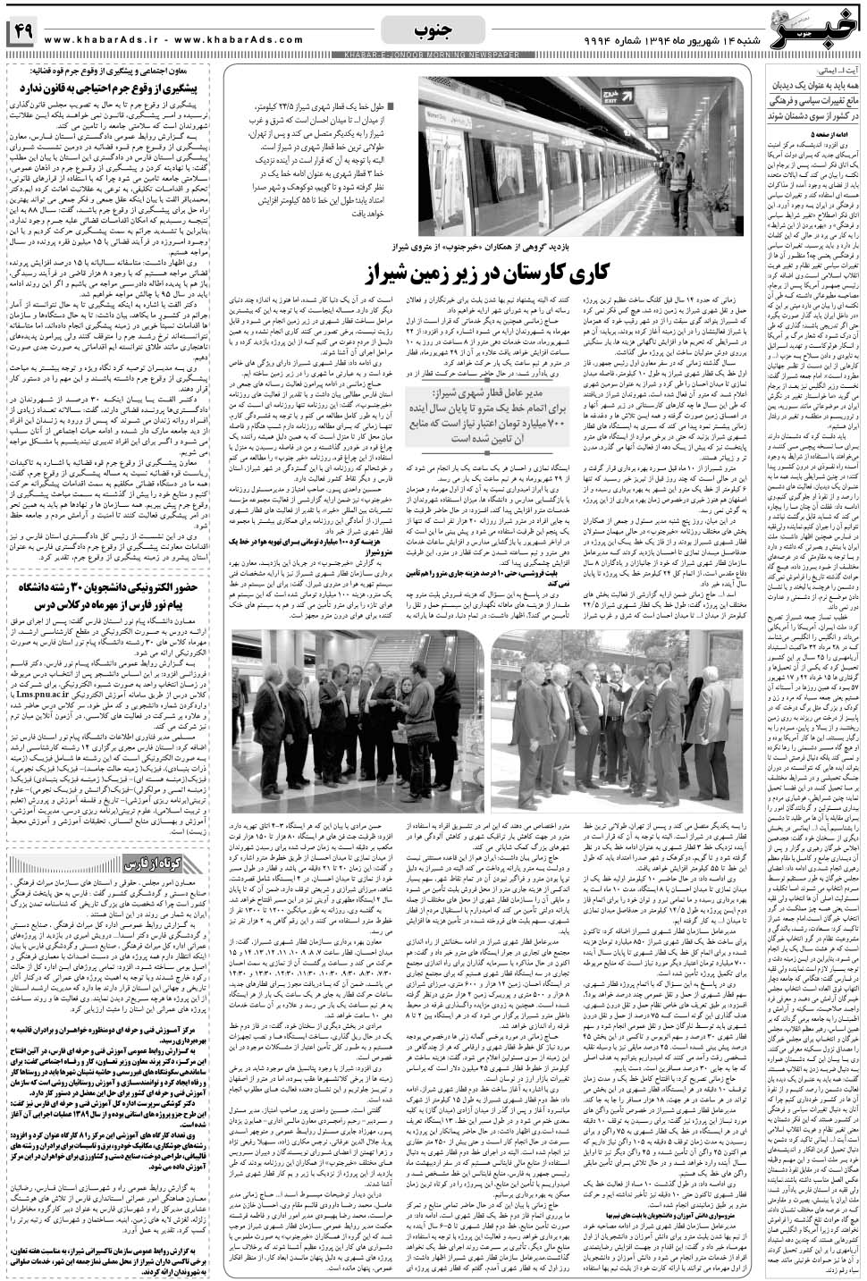 مشاهده صفحه ۴۹ روزنامه خبرجنوب تاریخ ۱۴  سال ۱۳۹۴