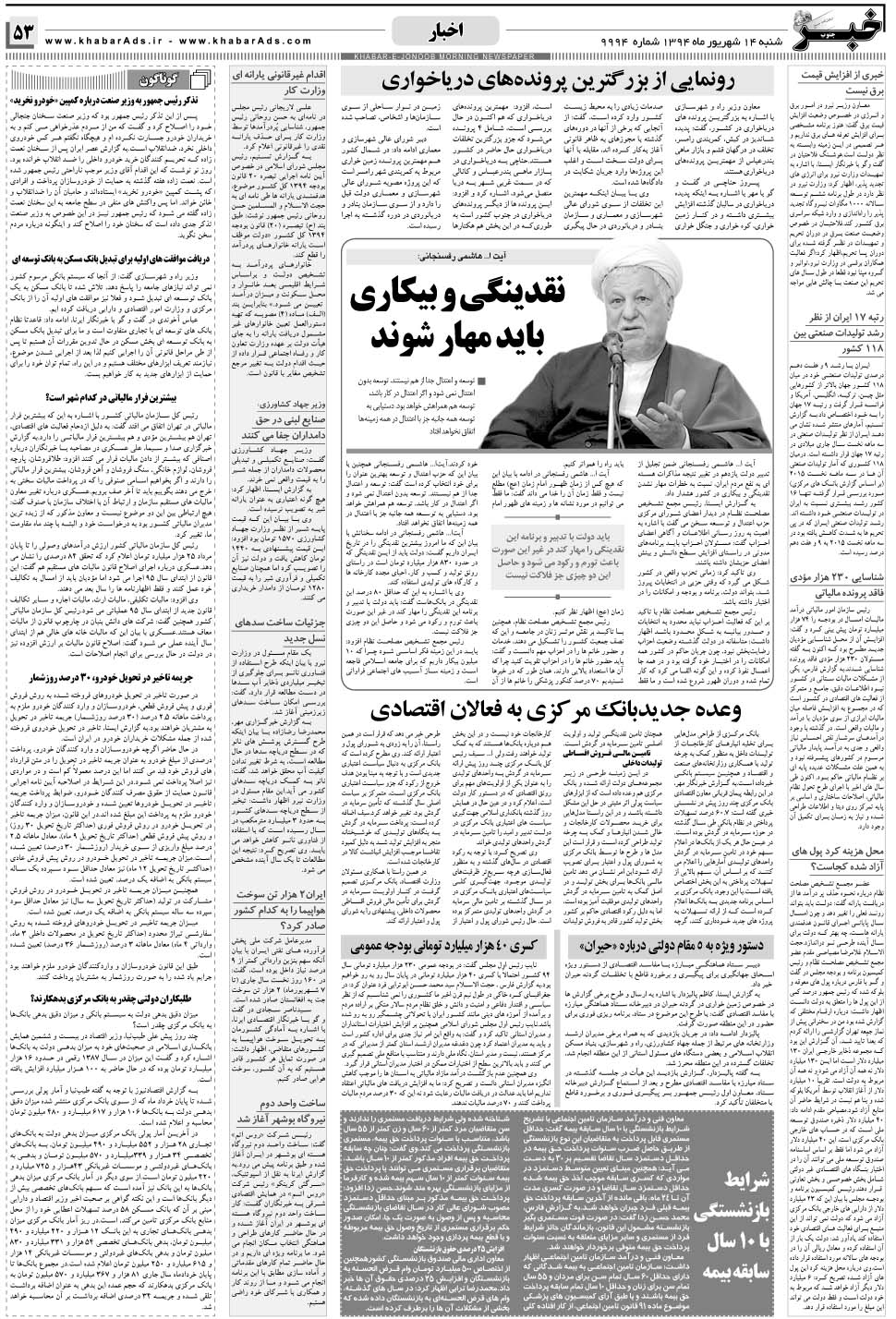 مشاهده صفحه ۵۳ روزنامه خبرجنوب تاریخ ۱۴  سال ۱۳۹۴