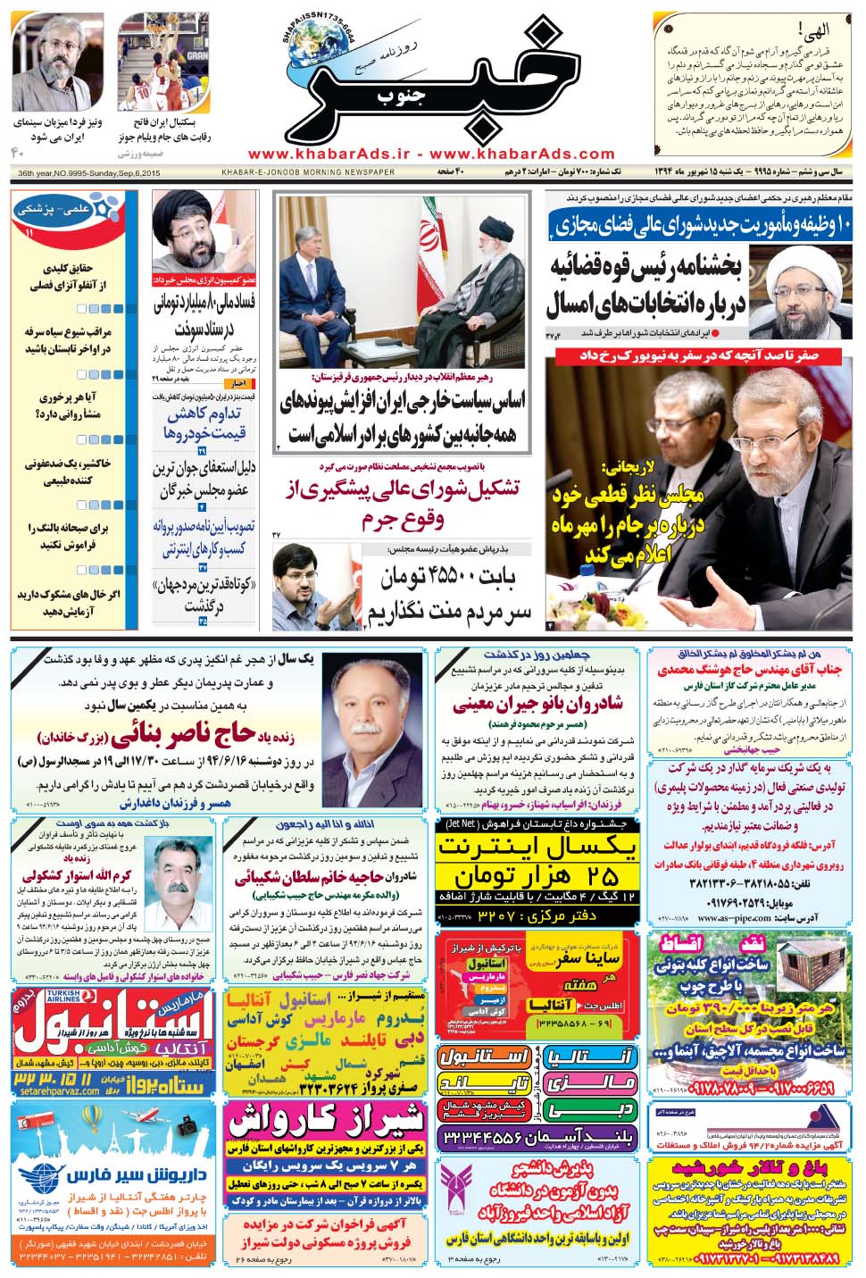 مشاهده صفحه ۱ روزنامه خبرجنوب تاریخ ۱۵  سال ۱۳۹۴