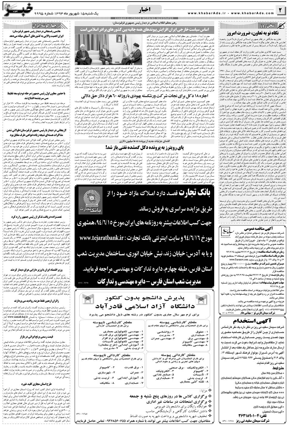 مشاهده صفحه ۲ روزنامه خبرجنوب تاریخ ۱۵  سال ۱۳۹۴