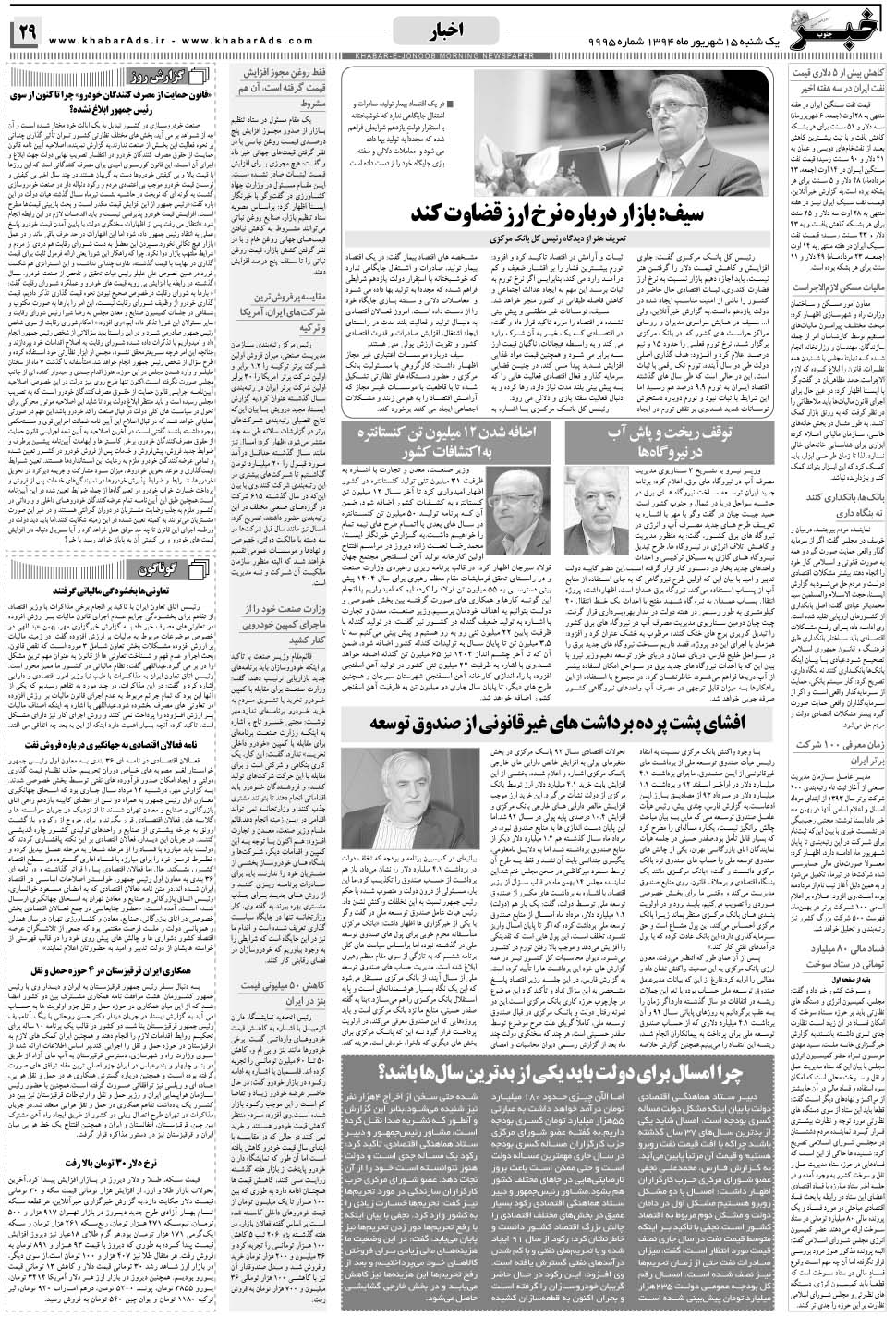 مشاهده صفحه ۲۹ روزنامه خبرجنوب تاریخ ۱۵  سال ۱۳۹۴