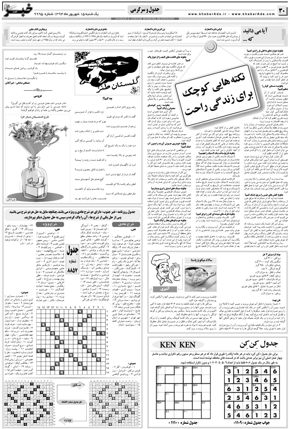 مشاهده صفحه ۳۰ روزنامه خبرجنوب تاریخ ۱۵  سال ۱۳۹۴
