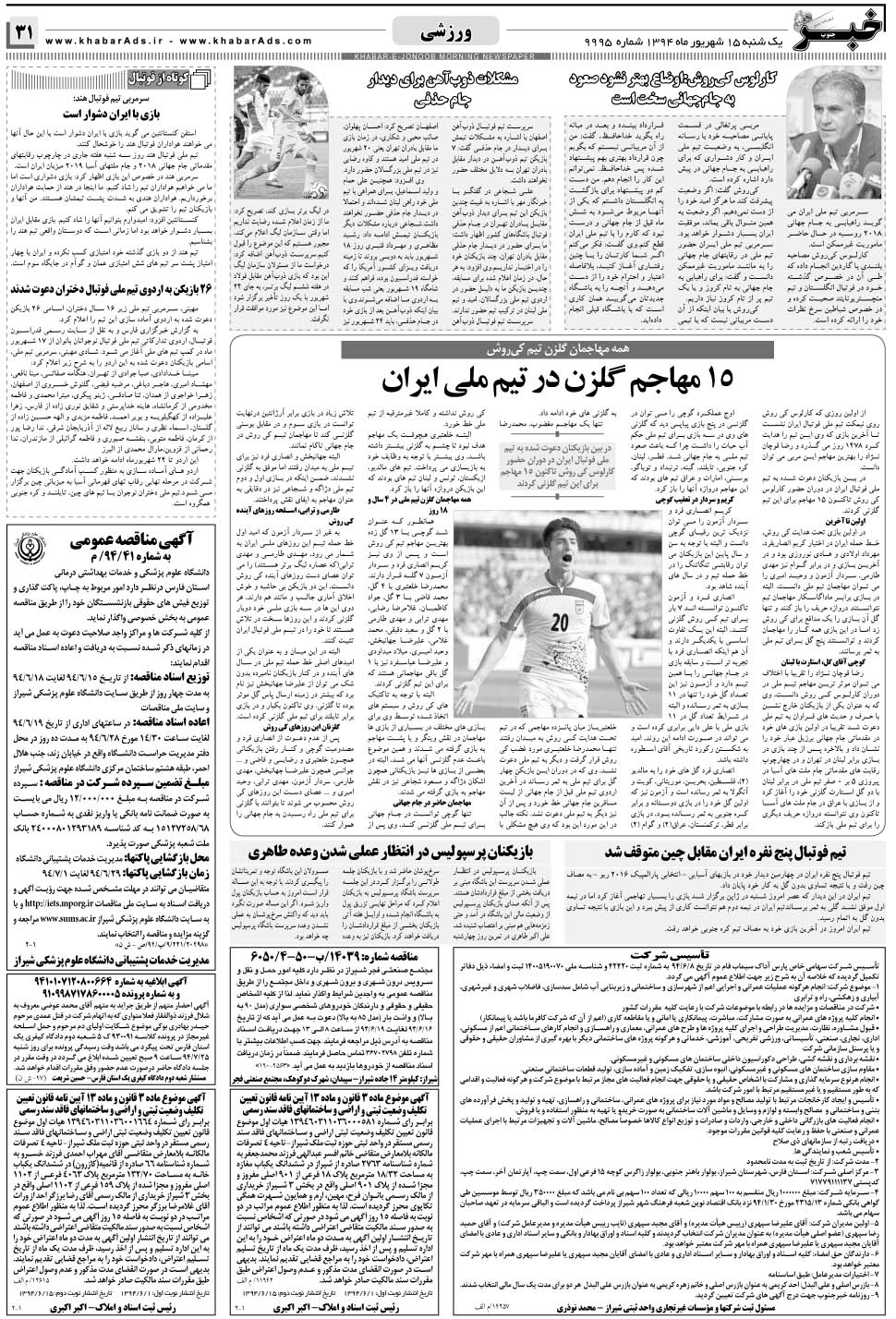 مشاهده صفحه ۳۱ روزنامه خبرجنوب تاریخ ۱۵  سال ۱۳۹۴
