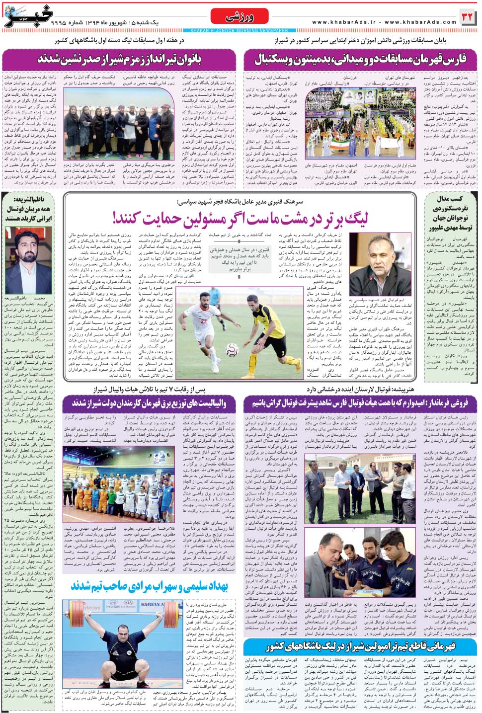 مشاهده صفحه ۳۲ روزنامه خبرجنوب تاریخ ۱۵  سال ۱۳۹۴
