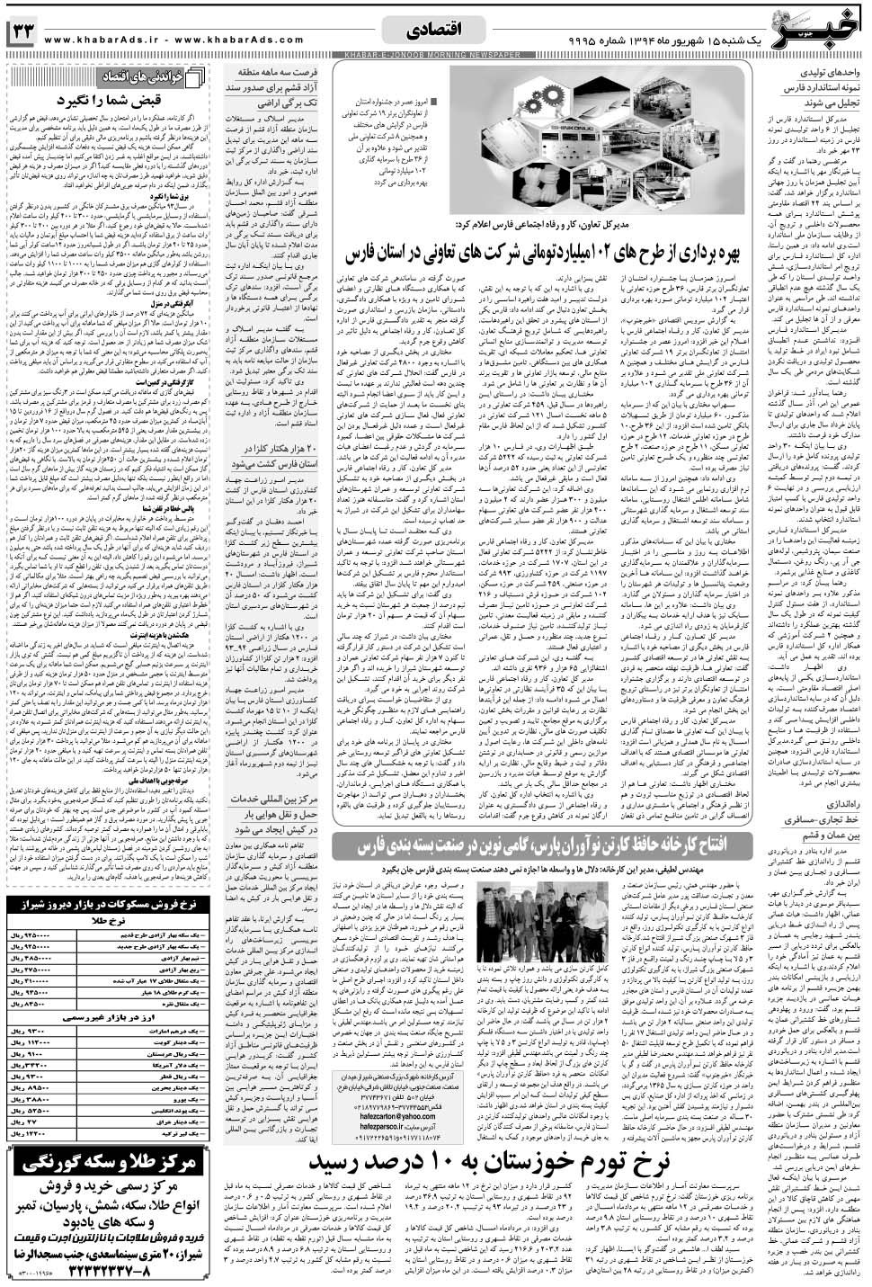 مشاهده صفحه ۳۳ روزنامه خبرجنوب تاریخ ۱۵  سال ۱۳۹۴