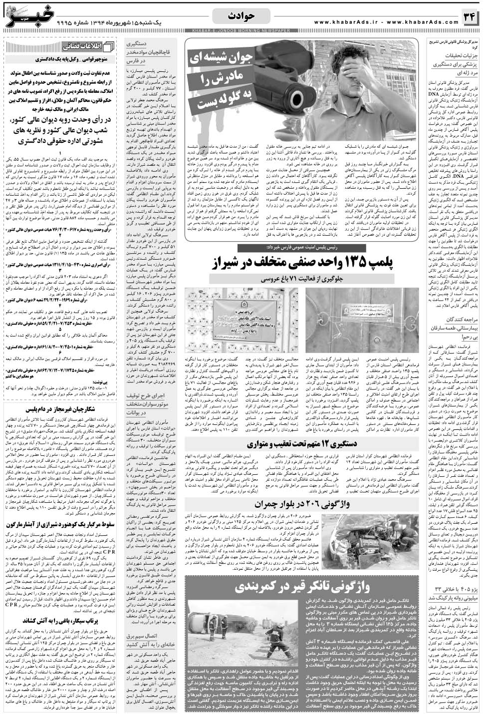 مشاهده صفحه ۳۴ روزنامه خبرجنوب تاریخ ۱۵  سال ۱۳۹۴