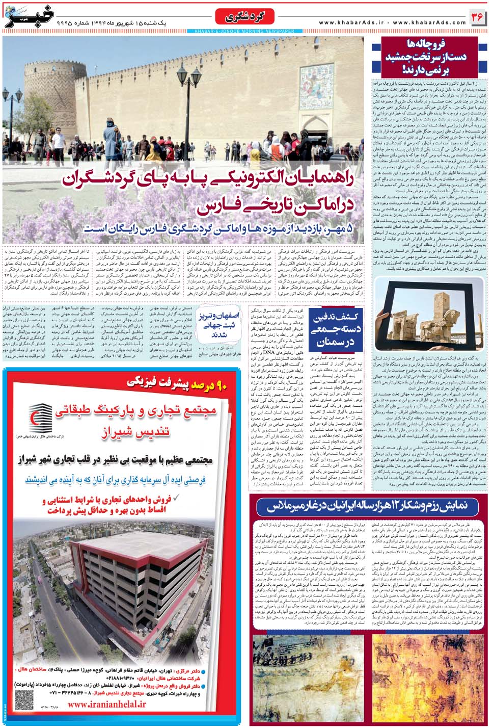 مشاهده صفحه ۳۶ روزنامه خبرجنوب تاریخ ۱۵  سال ۱۳۹۴