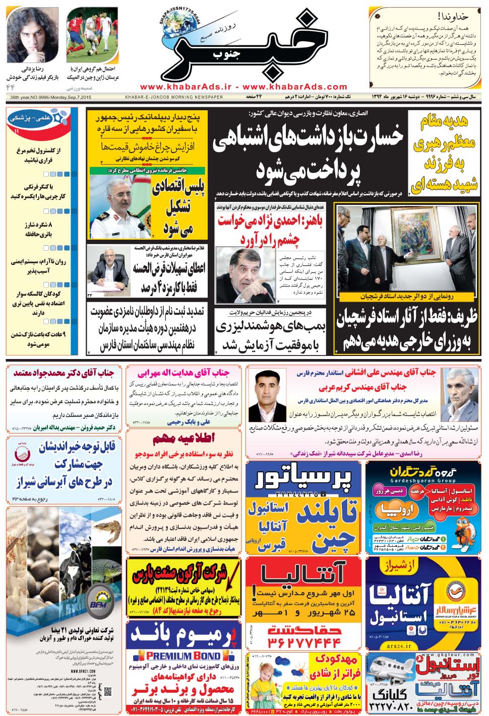 مشاهده صفحه ۱ روزنامه خبرجنوب تاریخ ۱۶  سال ۱۳۹۴