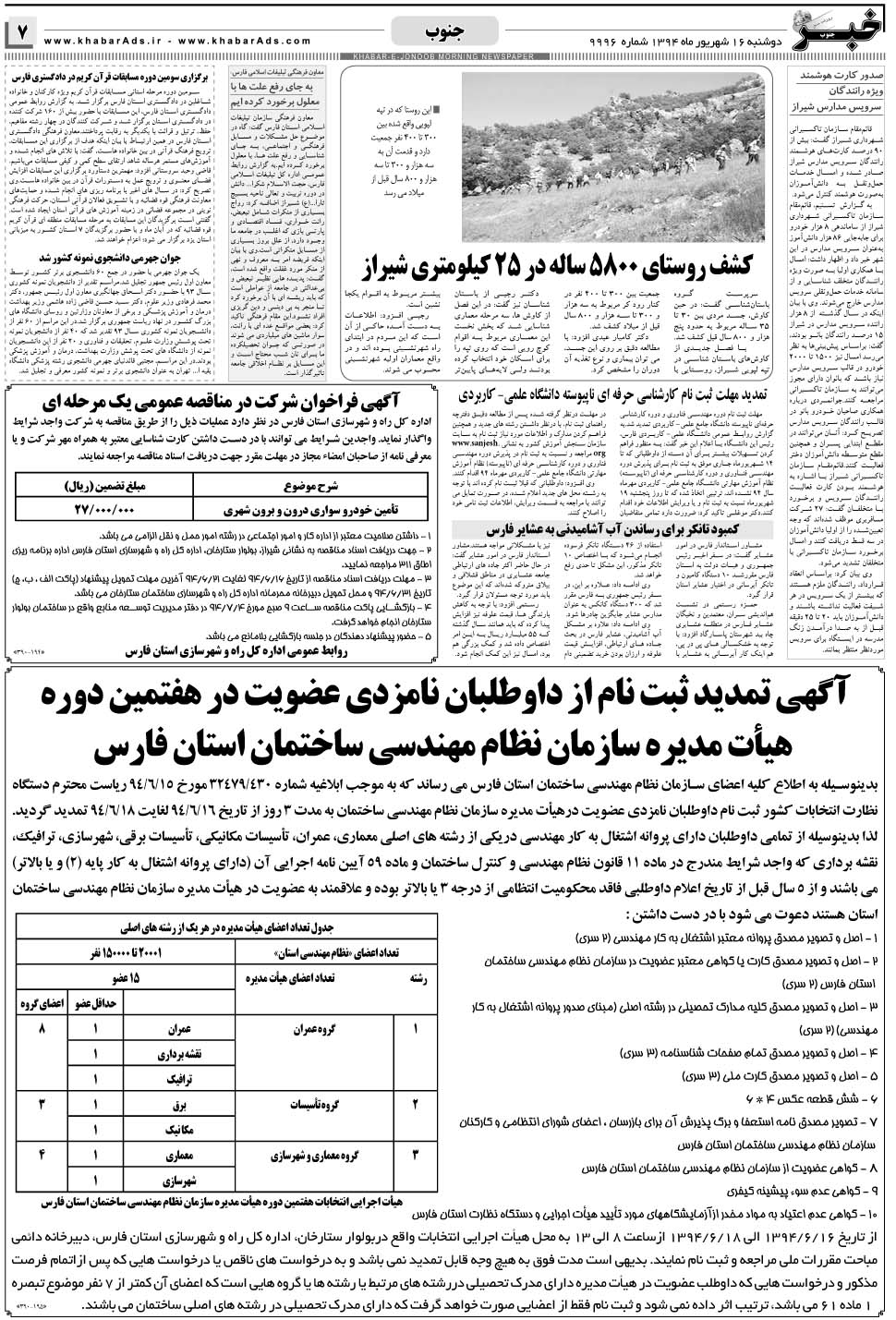مشاهده صفحه ۷ روزنامه خبرجنوب تاریخ ۱۶  سال ۱۳۹۴