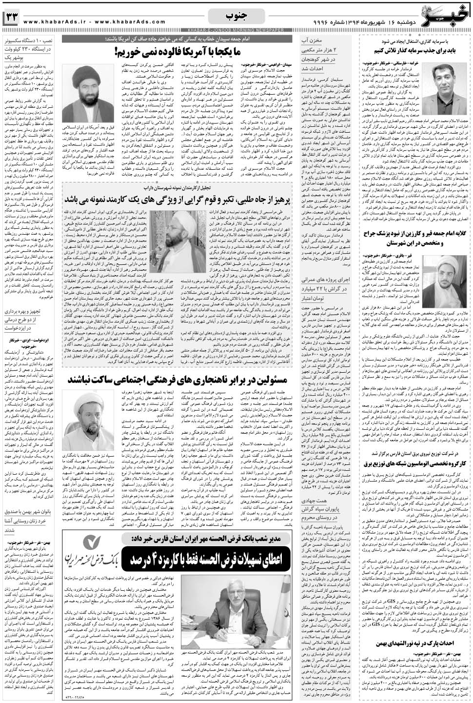 مشاهده صفحه ۳۳ روزنامه خبرجنوب تاریخ ۱۶  سال ۱۳۹۴