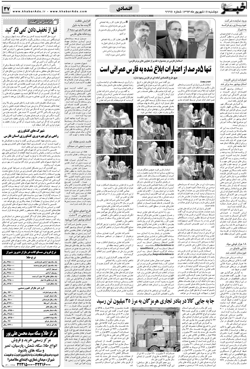 مشاهده صفحه ۳۷ روزنامه خبرجنوب تاریخ ۱۶  سال ۱۳۹۴