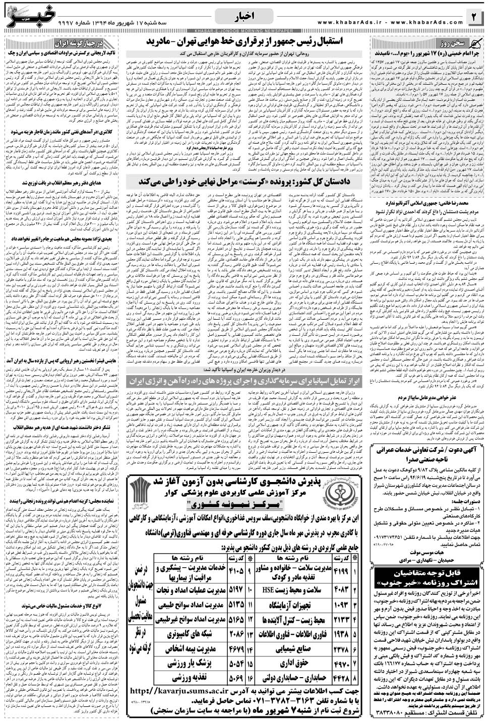 مشاهده صفحه ۲ روزنامه خبرجنوب تاریخ ۱۷  سال ۱۳۹۴