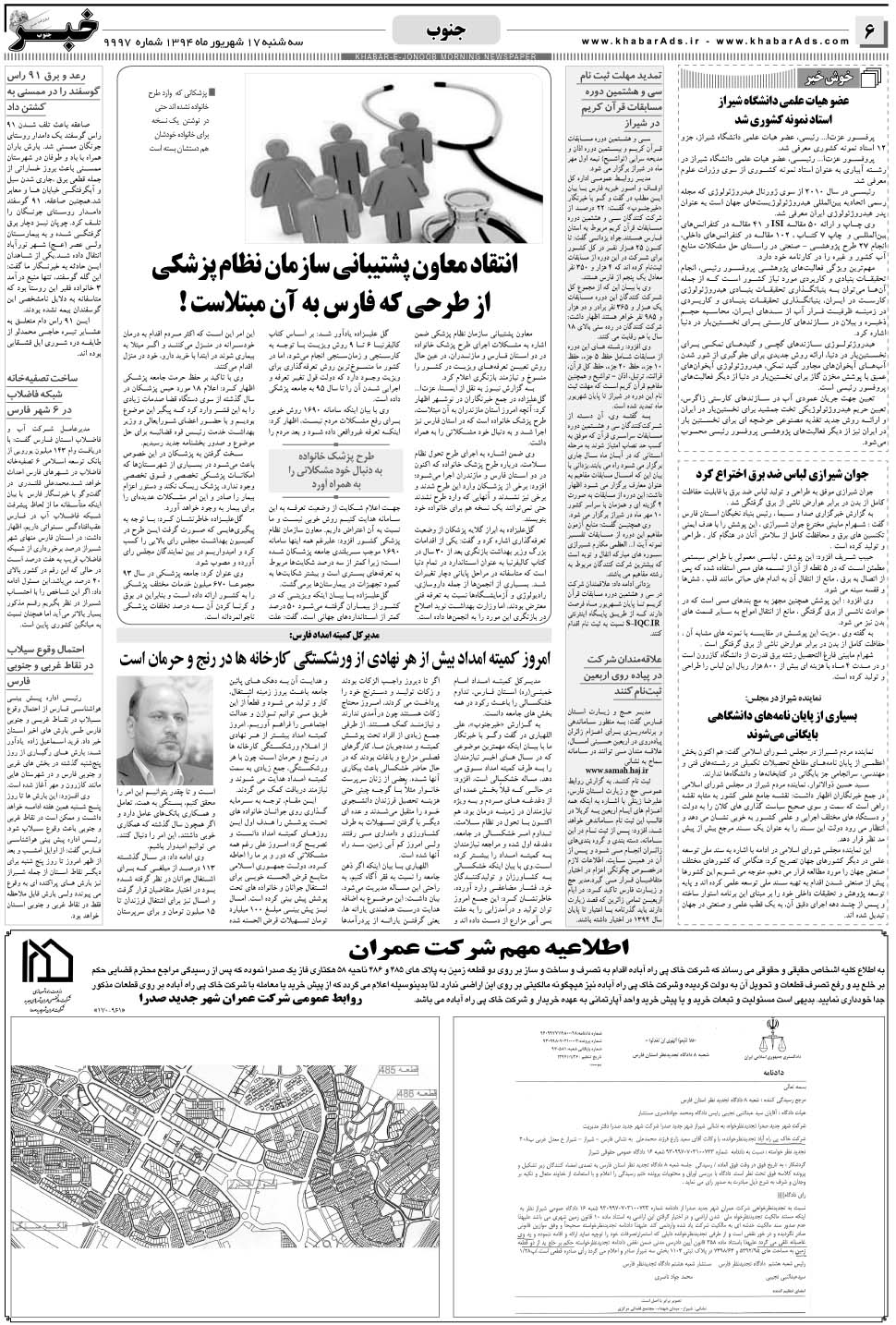 مشاهده صفحه ۶ روزنامه خبرجنوب تاریخ ۱۷  سال ۱۳۹۴