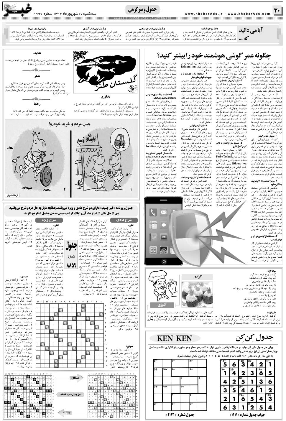 مشاهده صفحه ۳۰ روزنامه خبرجنوب تاریخ ۱۷  سال ۱۳۹۴