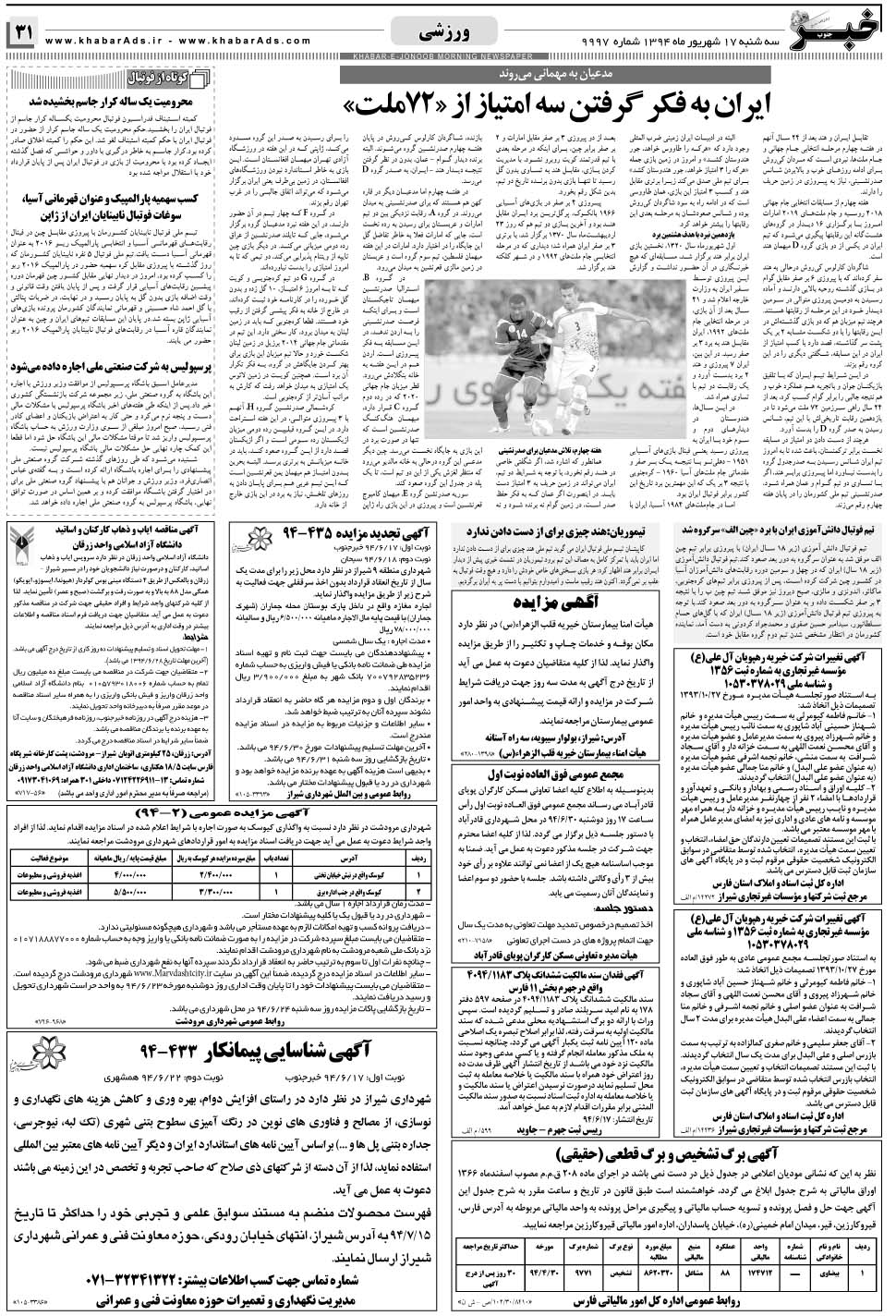 مشاهده صفحه ۳۱ روزنامه خبرجنوب تاریخ ۱۷  سال ۱۳۹۴