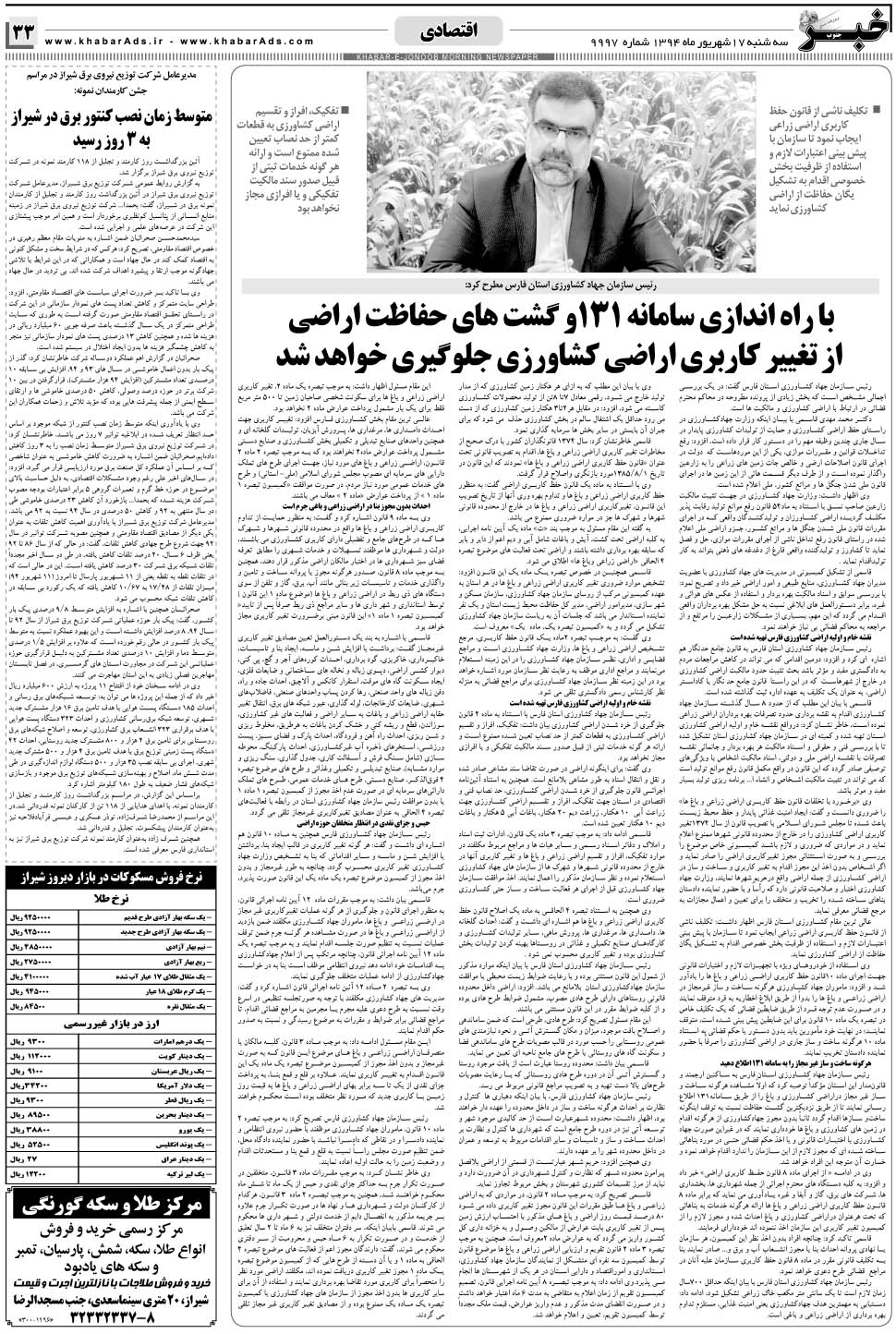 مشاهده صفحه ۳۳ روزنامه خبرجنوب تاریخ ۱۷  سال ۱۳۹۴