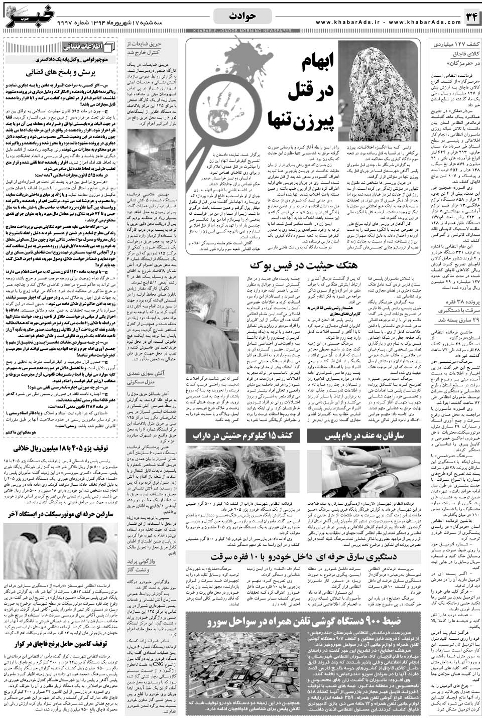 مشاهده صفحه ۳۴ روزنامه خبرجنوب تاریخ ۱۷  سال ۱۳۹۴