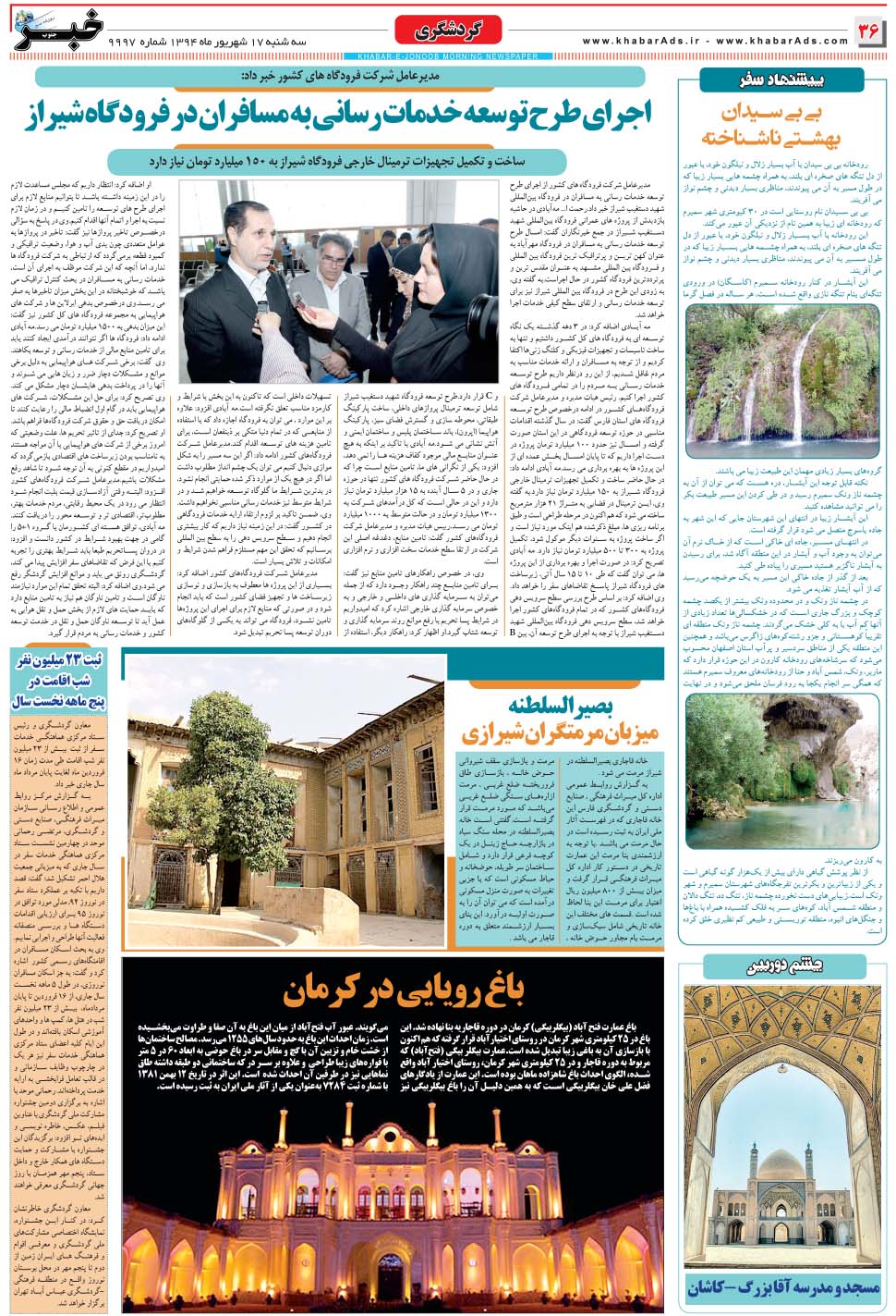 مشاهده صفحه ۳۶ روزنامه خبرجنوب تاریخ ۱۷  سال ۱۳۹۴