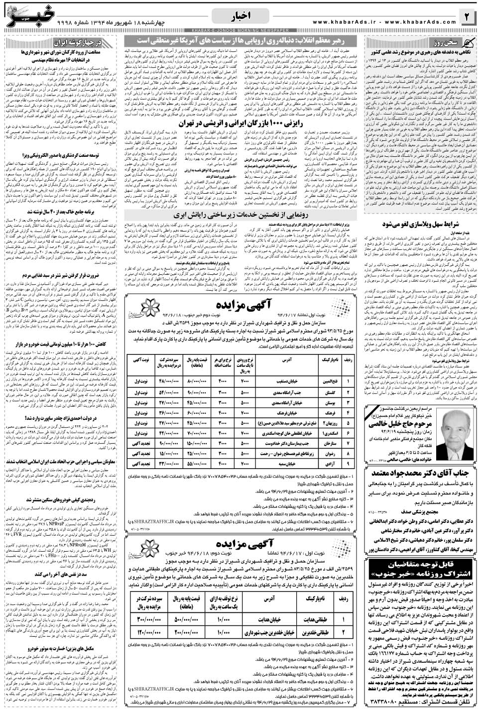 مشاهده صفحه ۲ روزنامه خبرجنوب تاریخ ۱۸  سال ۱۳۹۴