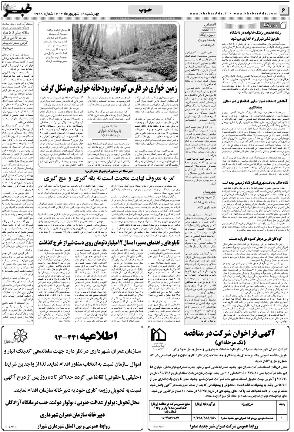 مشاهده صفحه ۶ روزنامه خبرجنوب تاریخ ۱۸  سال ۱۳۹۴