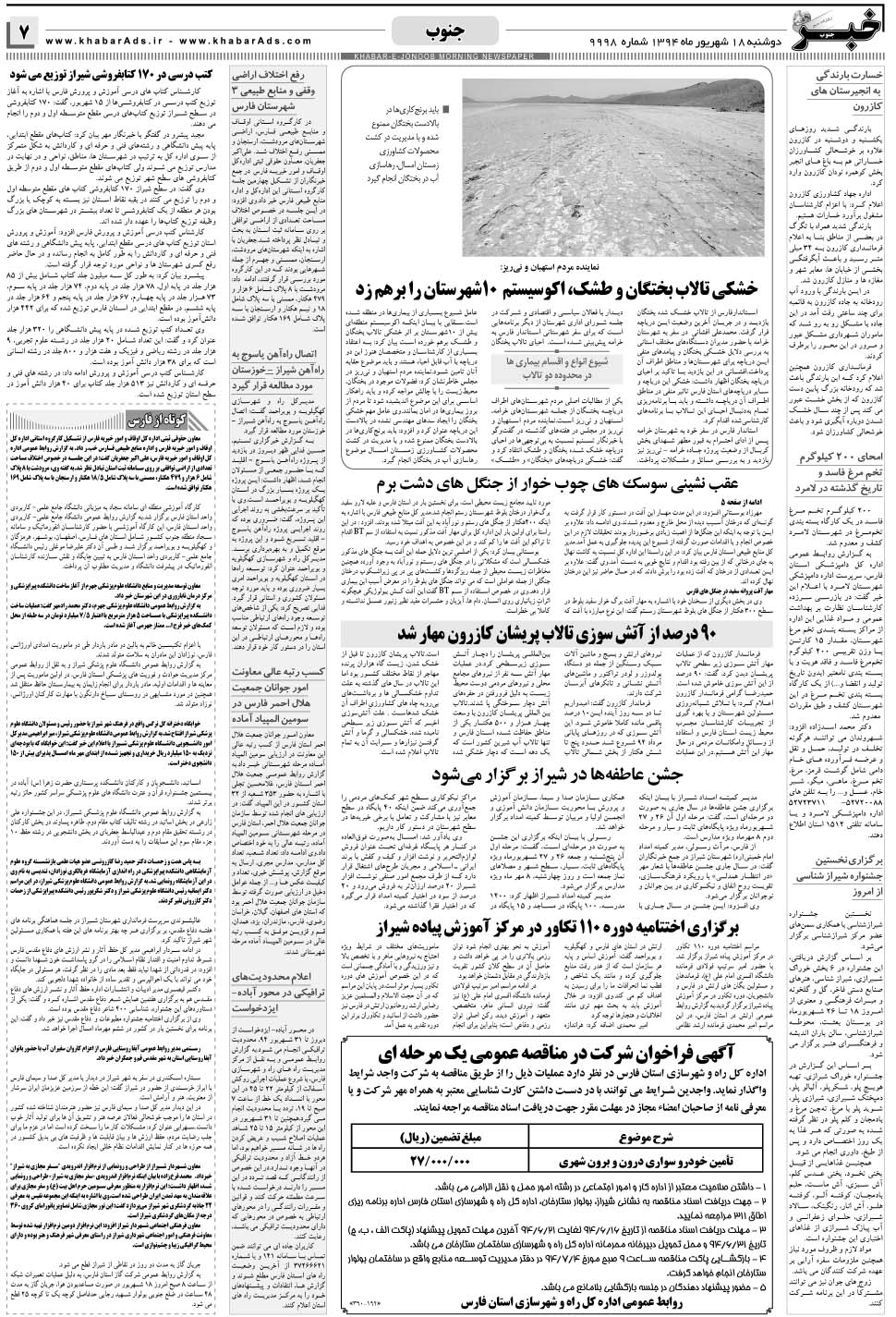 مشاهده صفحه ۷ روزنامه خبرجنوب تاریخ ۱۸  سال ۱۳۹۴