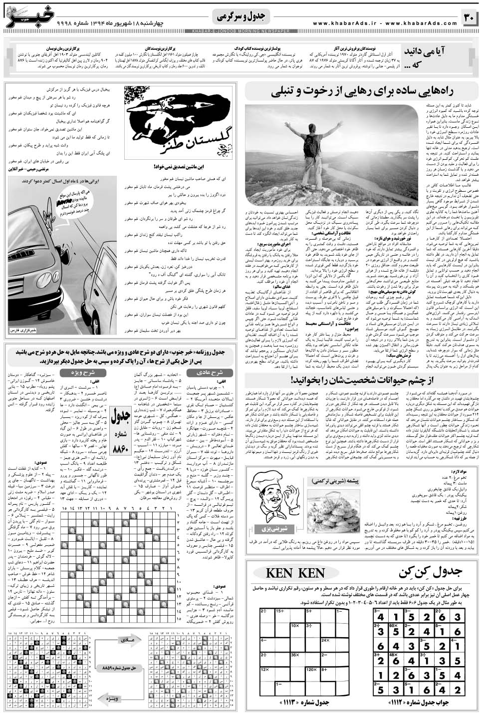 مشاهده صفحه ۳۰ روزنامه خبرجنوب تاریخ ۱۸  سال ۱۳۹۴
