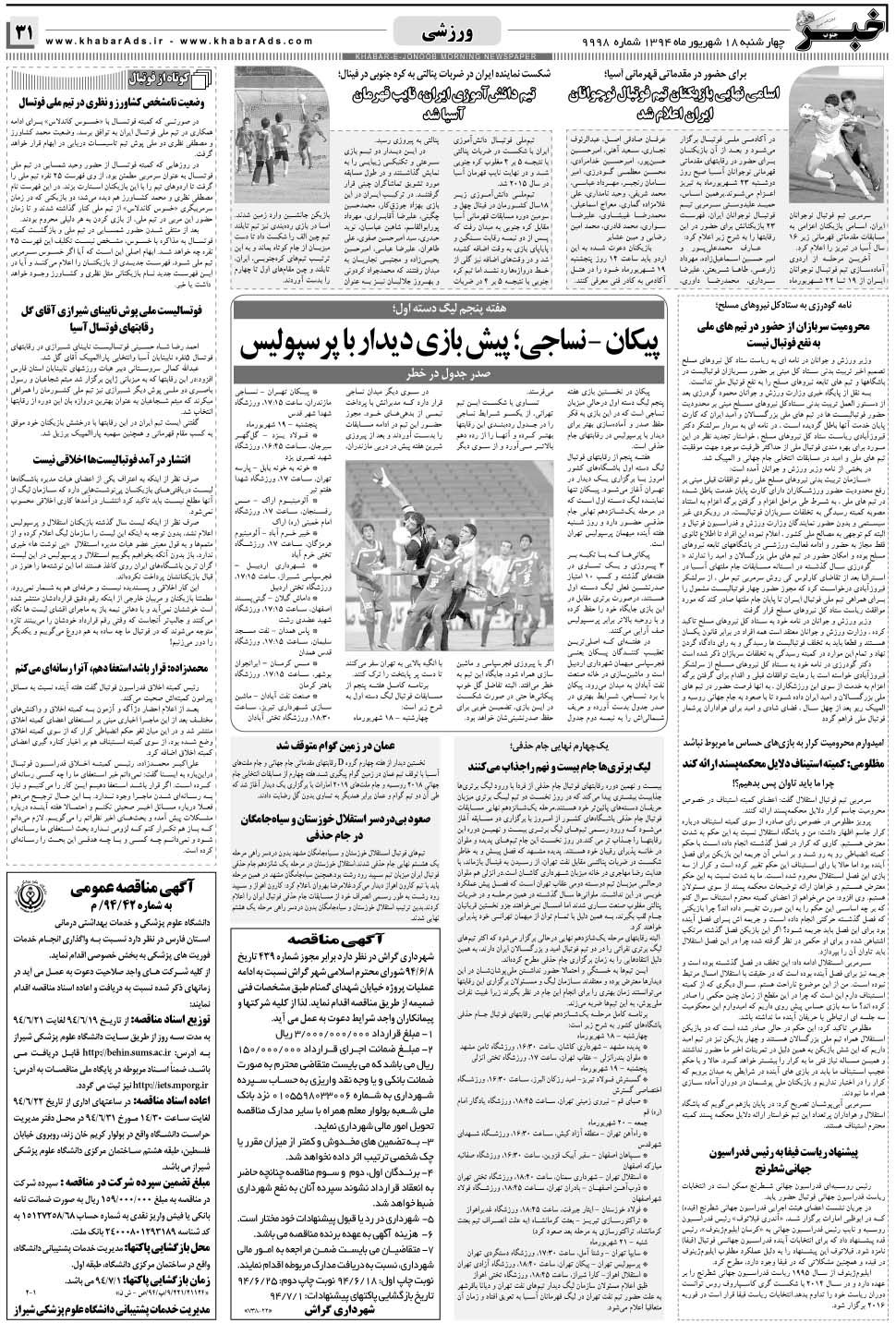 مشاهده صفحه ۳۱ روزنامه خبرجنوب تاریخ ۱۸  سال ۱۳۹۴