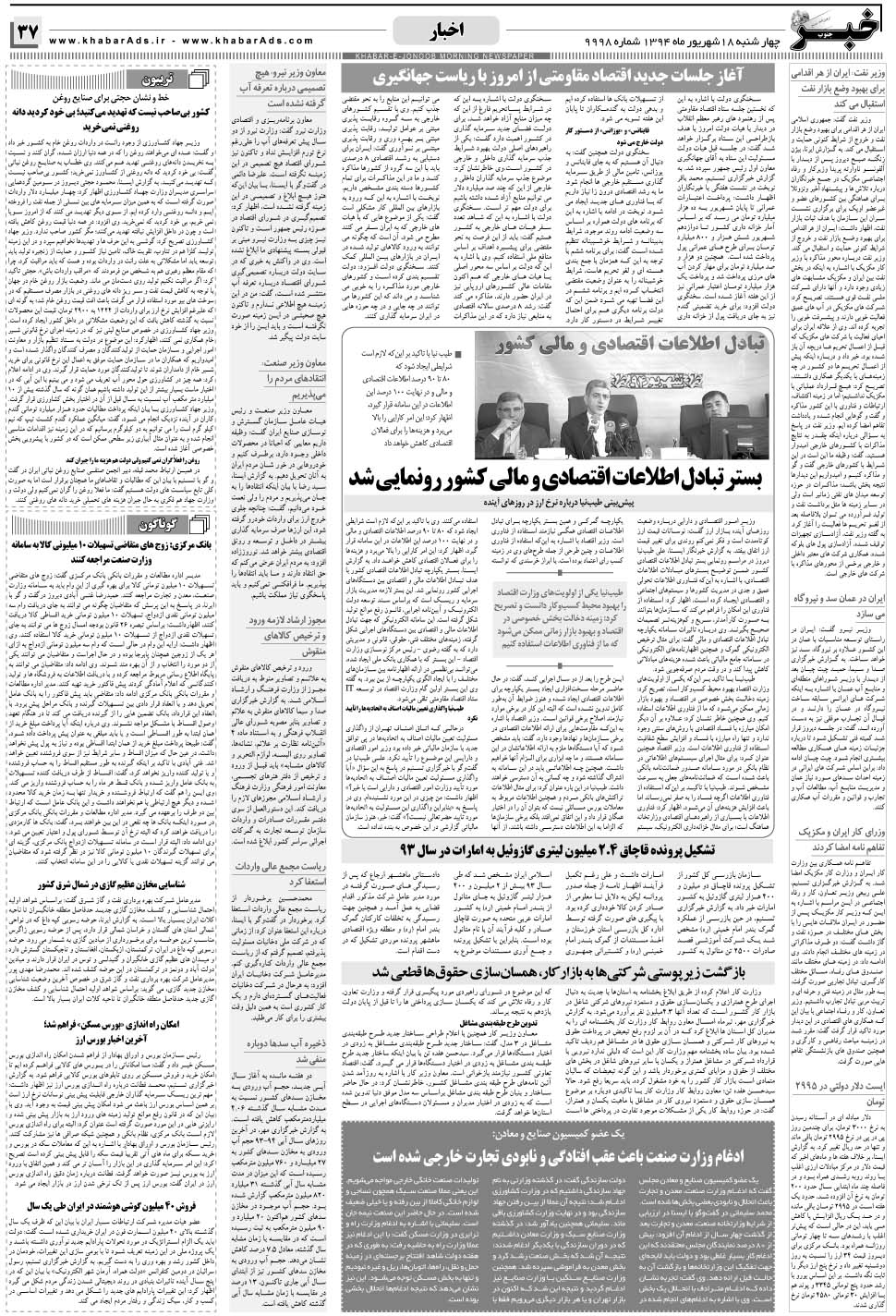 مشاهده صفحه ۳۷ روزنامه خبرجنوب تاریخ ۱۸  سال ۱۳۹۴