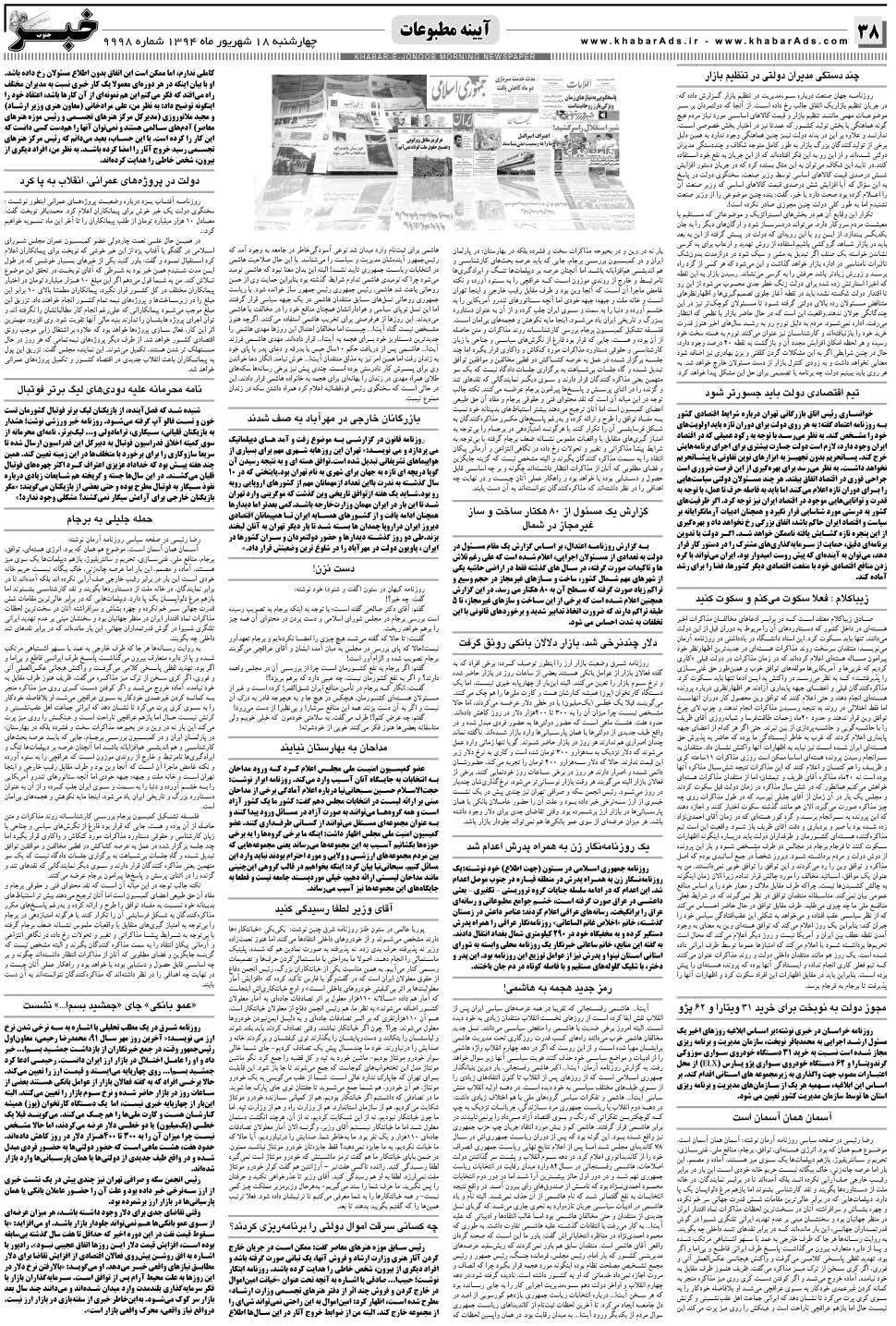 مشاهده صفحه ۳۸ روزنامه خبرجنوب تاریخ ۱۸  سال ۱۳۹۴