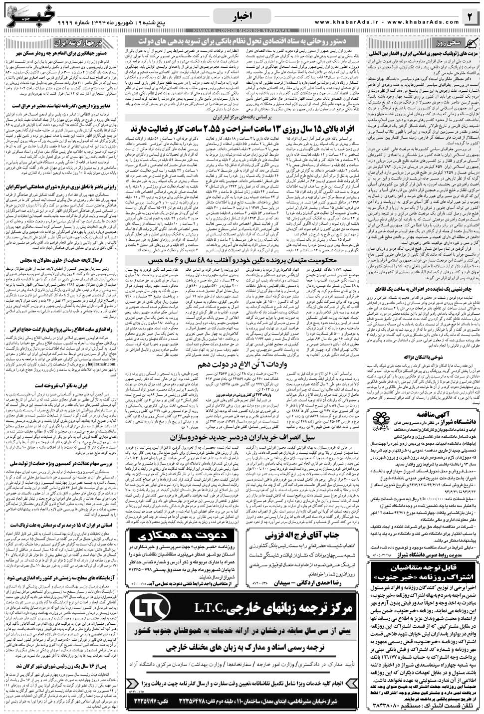 مشاهده صفحه ۲ روزنامه خبرجنوب تاریخ ۱۹  سال ۱۳۹۴