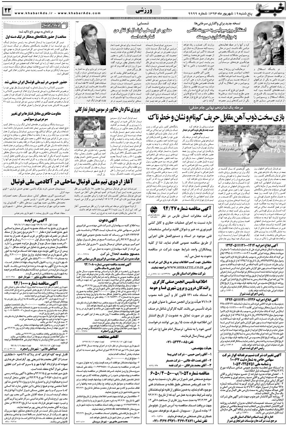مشاهده صفحه ۲۳ روزنامه خبرجنوب تاریخ ۱۹  سال ۱۳۹۴