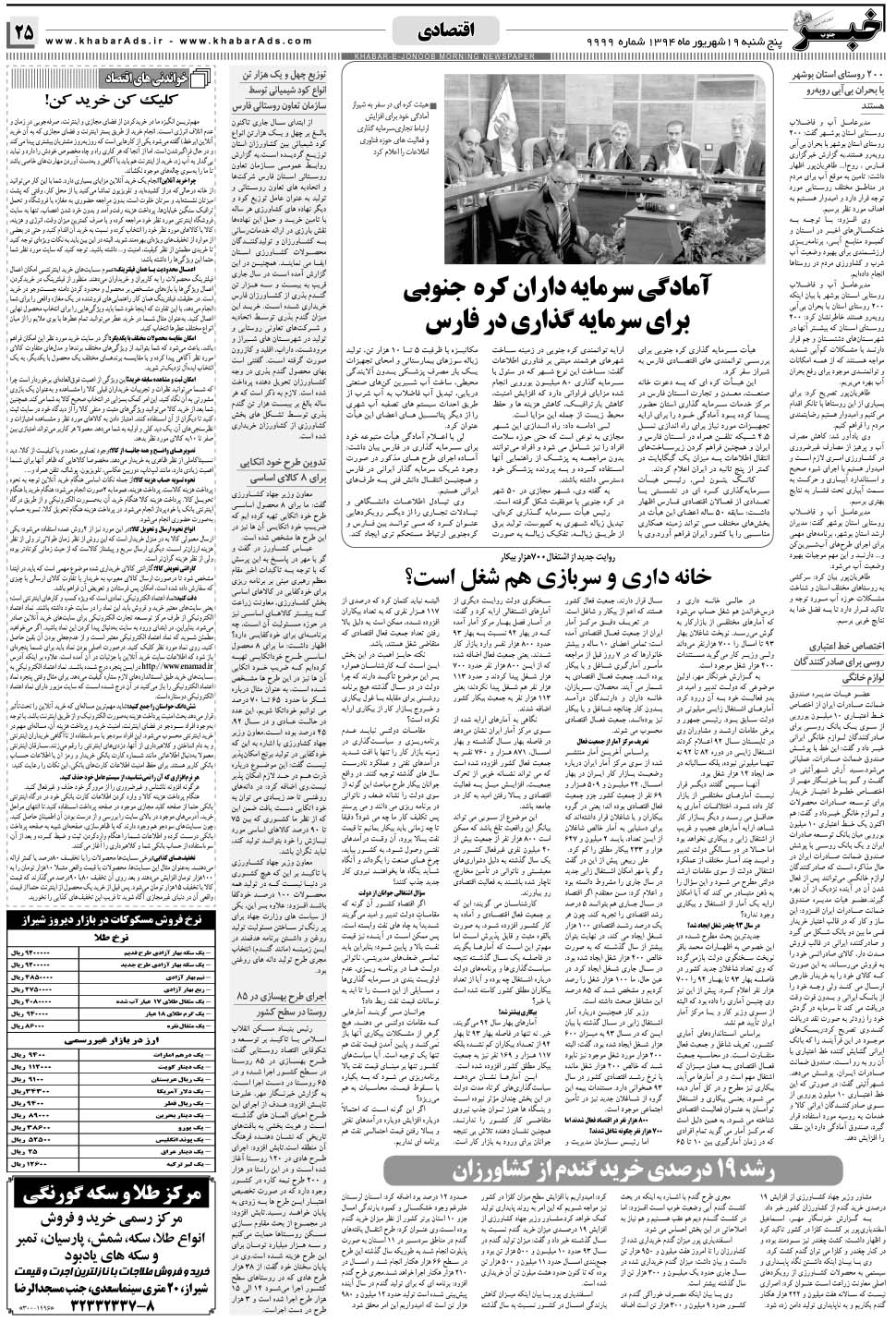 مشاهده صفحه ۲۵ روزنامه خبرجنوب تاریخ ۱۹  سال ۱۳۹۴