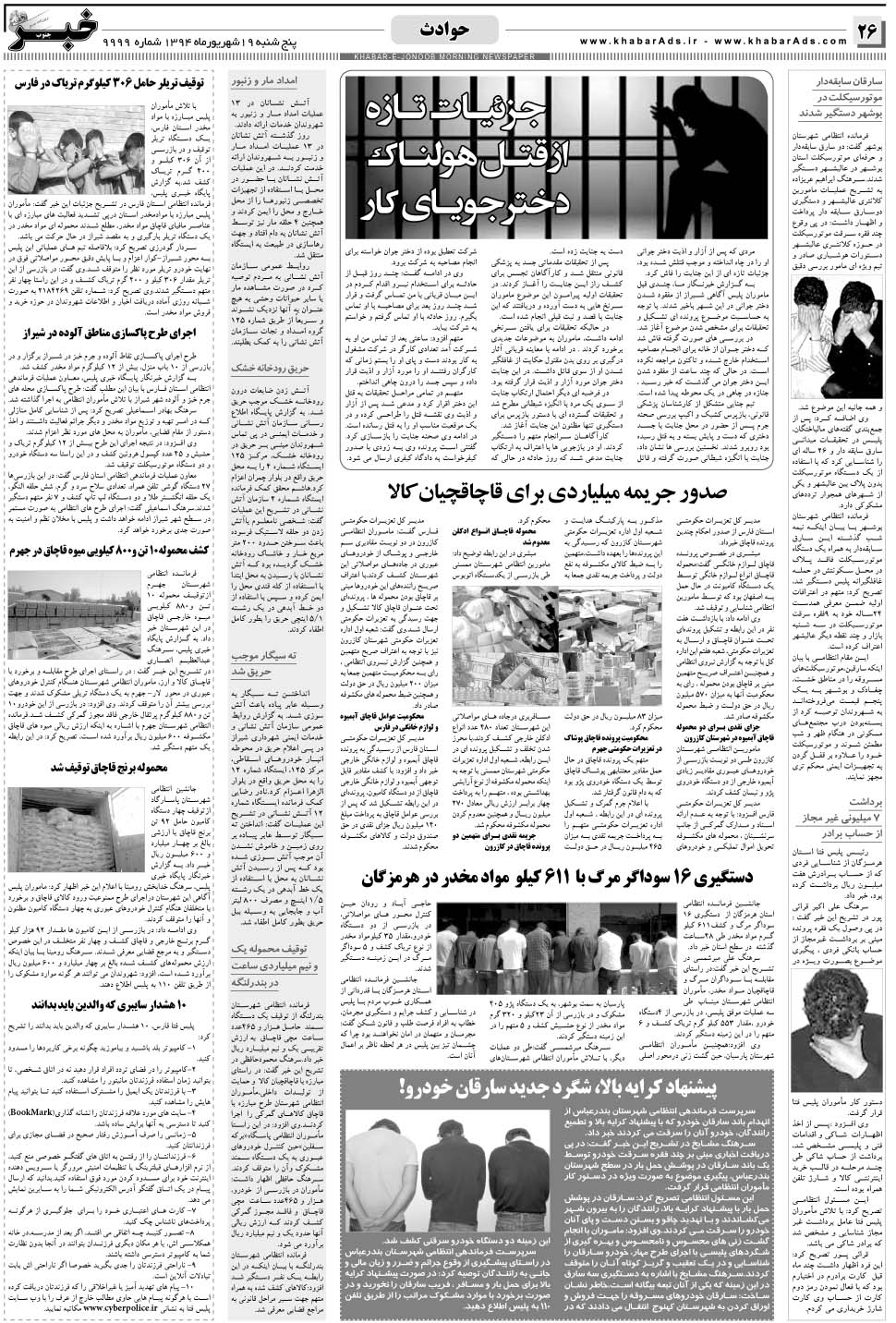 مشاهده صفحه ۲۶ روزنامه خبرجنوب تاریخ ۱۹  سال ۱۳۹۴