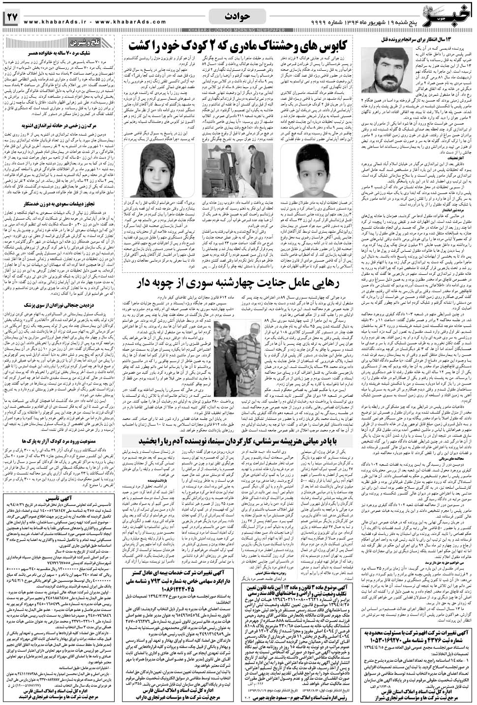 مشاهده صفحه ۲۷ روزنامه خبرجنوب تاریخ ۱۹  سال ۱۳۹۴