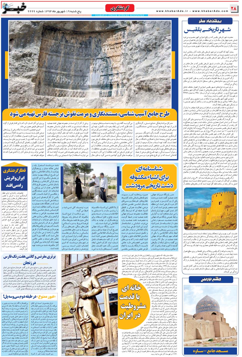 مشاهده صفحه ۲۸ روزنامه خبرجنوب تاریخ ۱۹  سال ۱۳۹۴