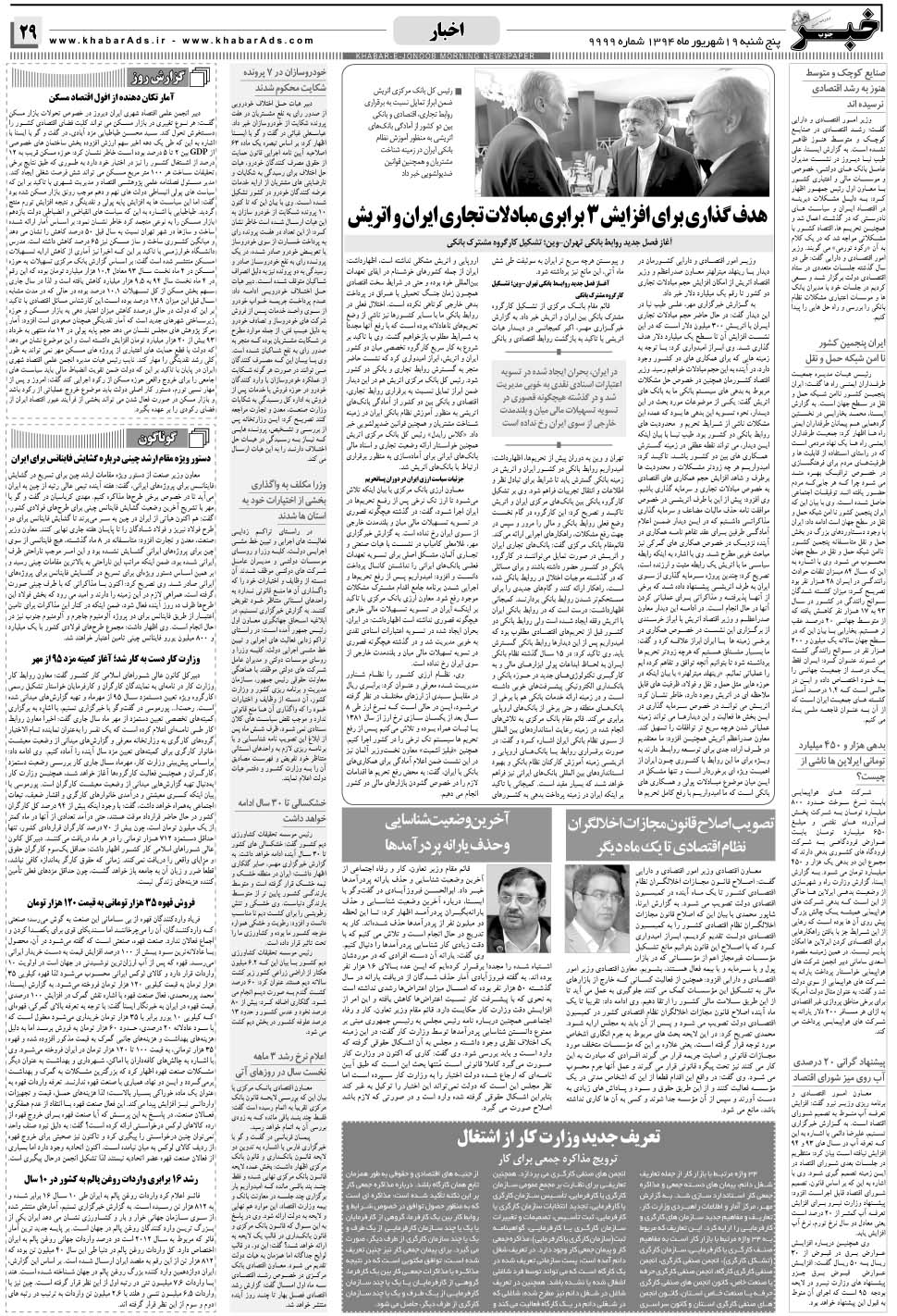 مشاهده صفحه ۲۹ روزنامه خبرجنوب تاریخ ۱۹  سال ۱۳۹۴