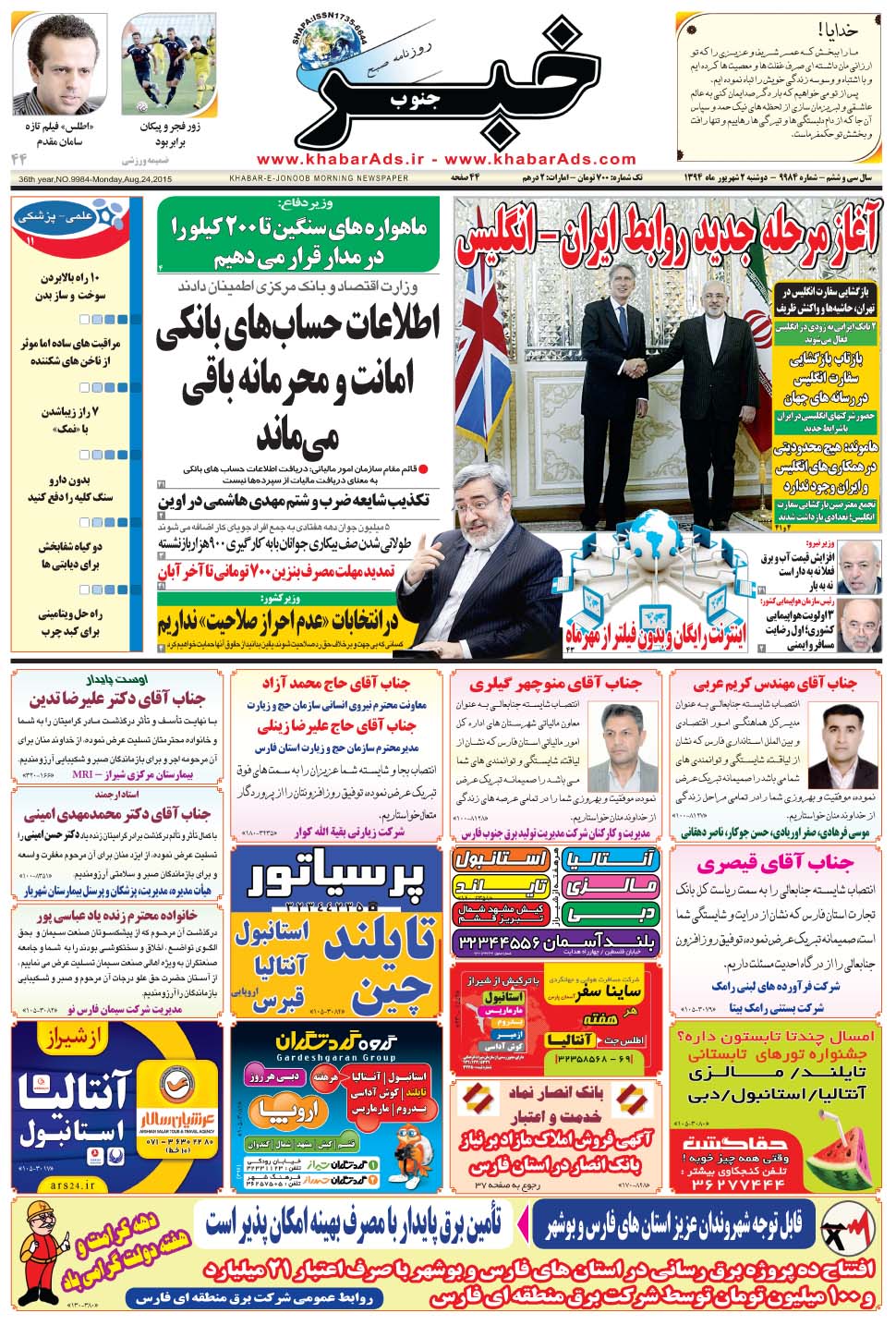 مشاهده صفحه ۱ روزنامه خبرجنوب تاریخ ۲  سال ۱۳۹۴