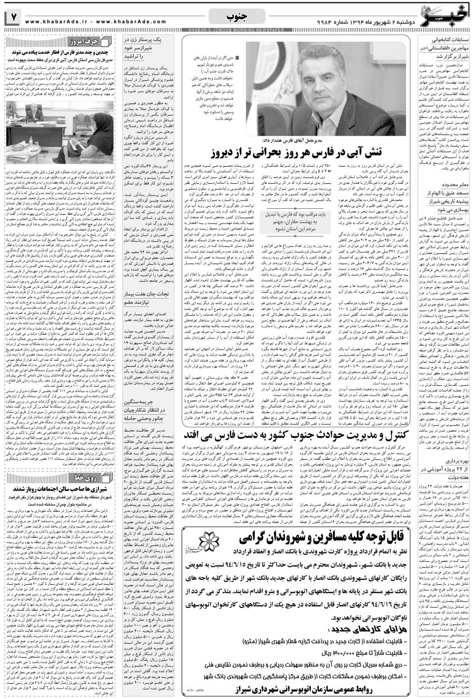 مشاهده صفحه ۷ روزنامه خبرجنوب تاریخ ۲  سال ۱۳۹۴