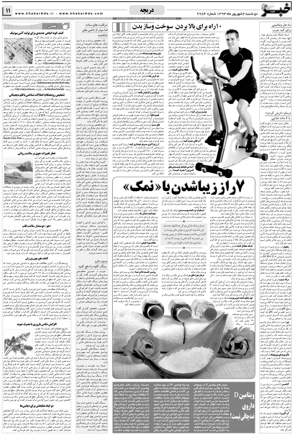 مشاهده صفحه ۱۱ روزنامه خبرجنوب تاریخ ۲  سال ۱۳۹۴