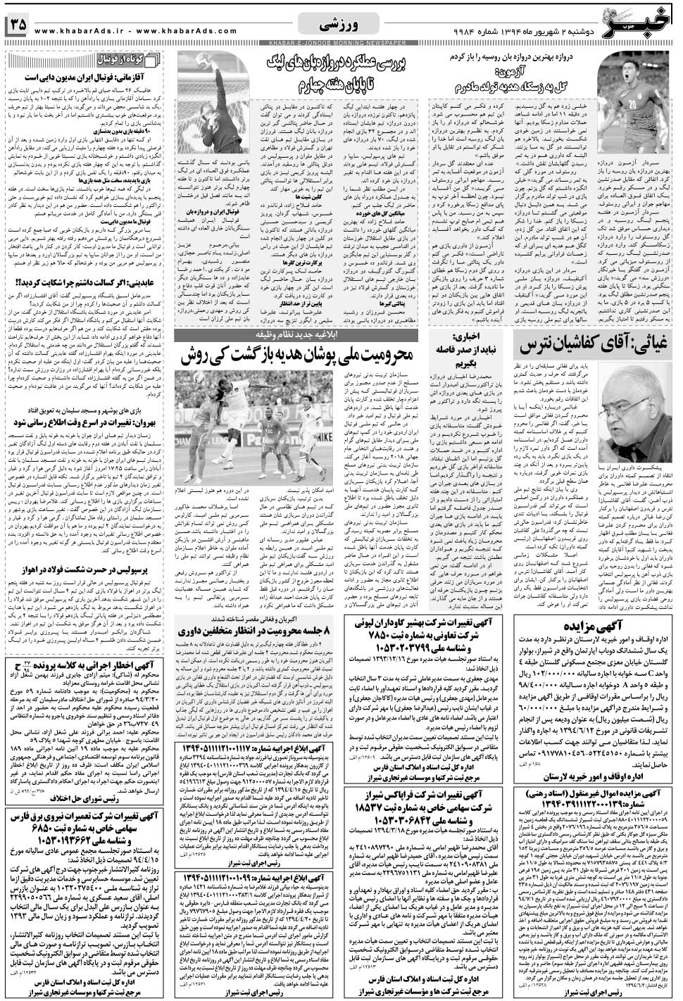 مشاهده صفحه ۳۵ روزنامه خبرجنوب تاریخ ۲  سال ۱۳۹۴