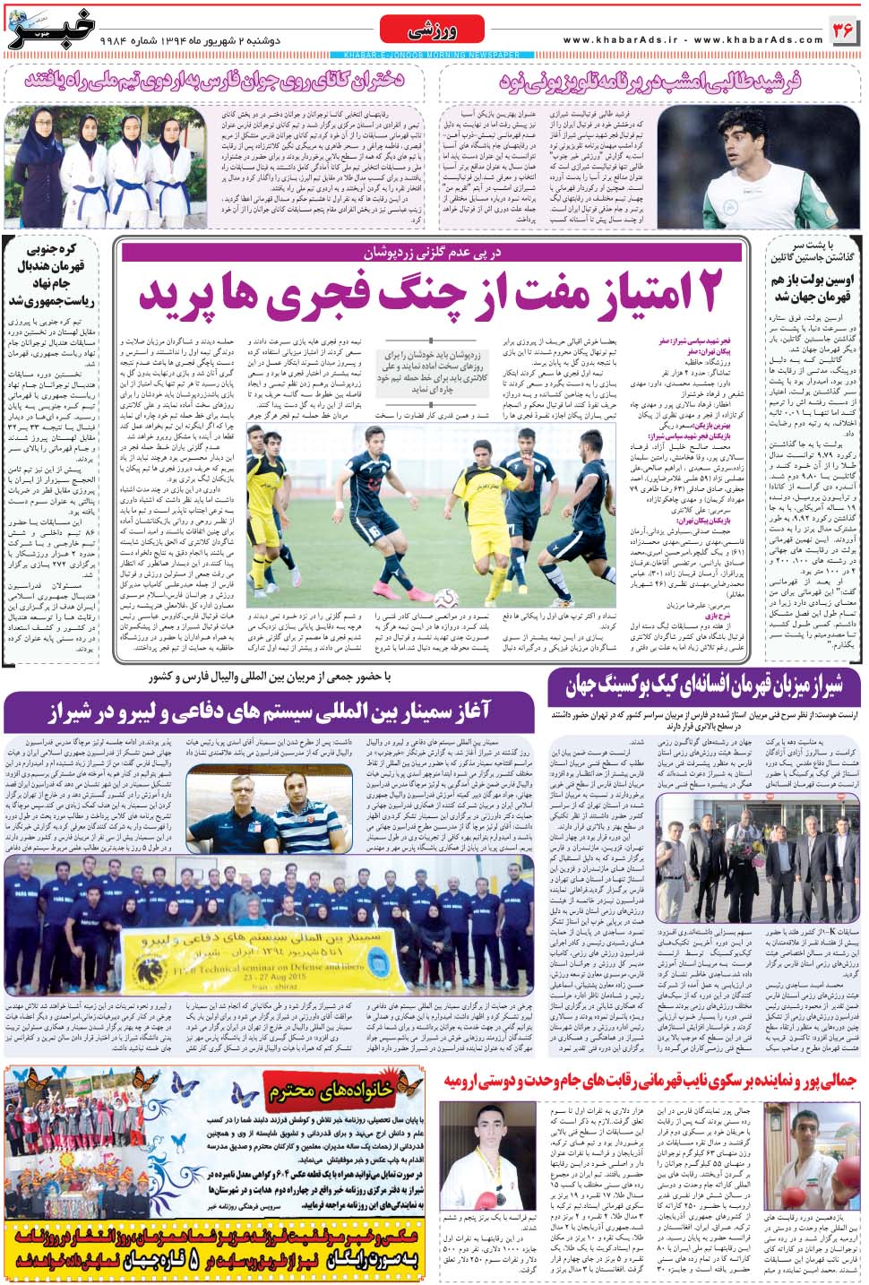 مشاهده صفحه ۳۶ روزنامه خبرجنوب تاریخ ۲  سال ۱۳۹۴